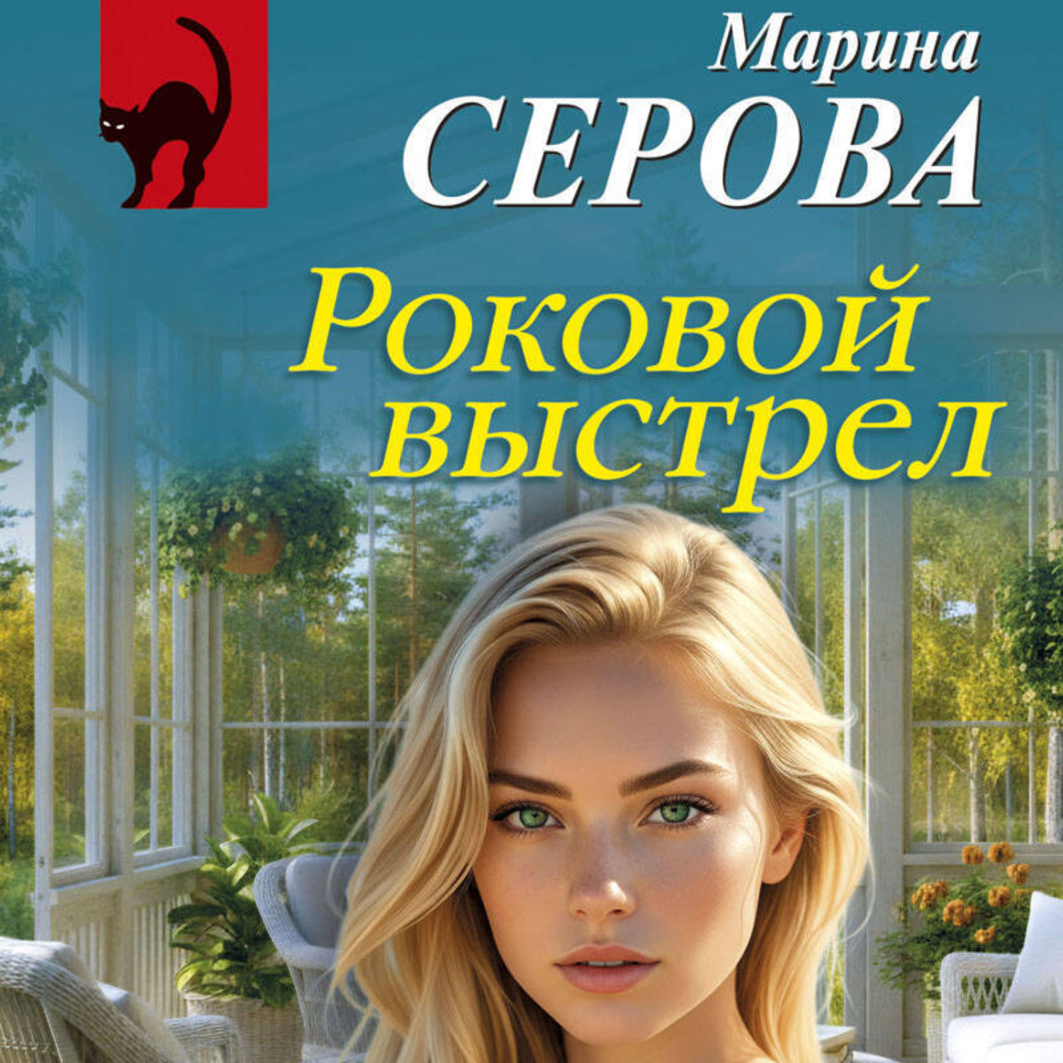 Обложка книги «Роковой выстрел»