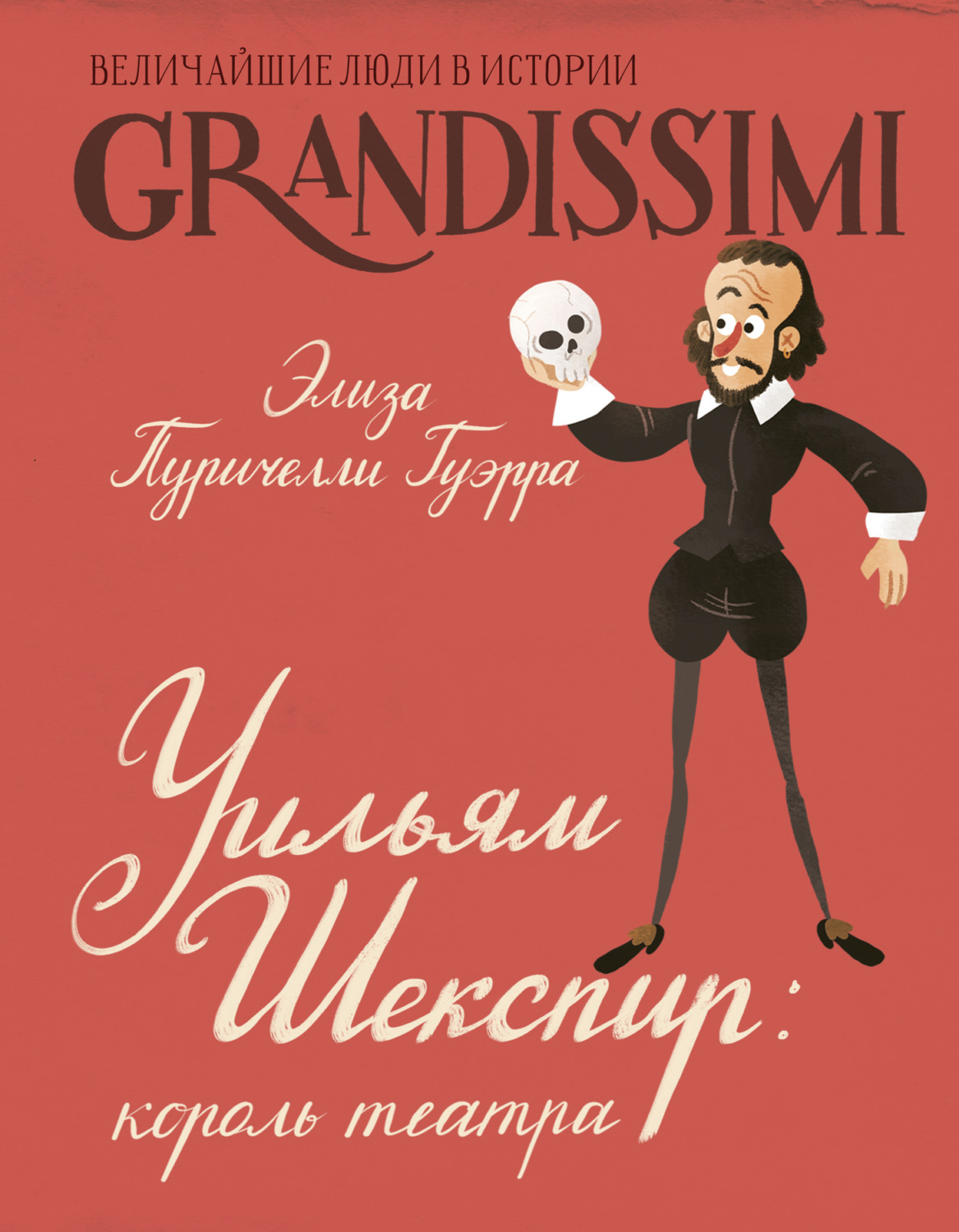 Обложка книги «Уильям Шекспир. Король театра»