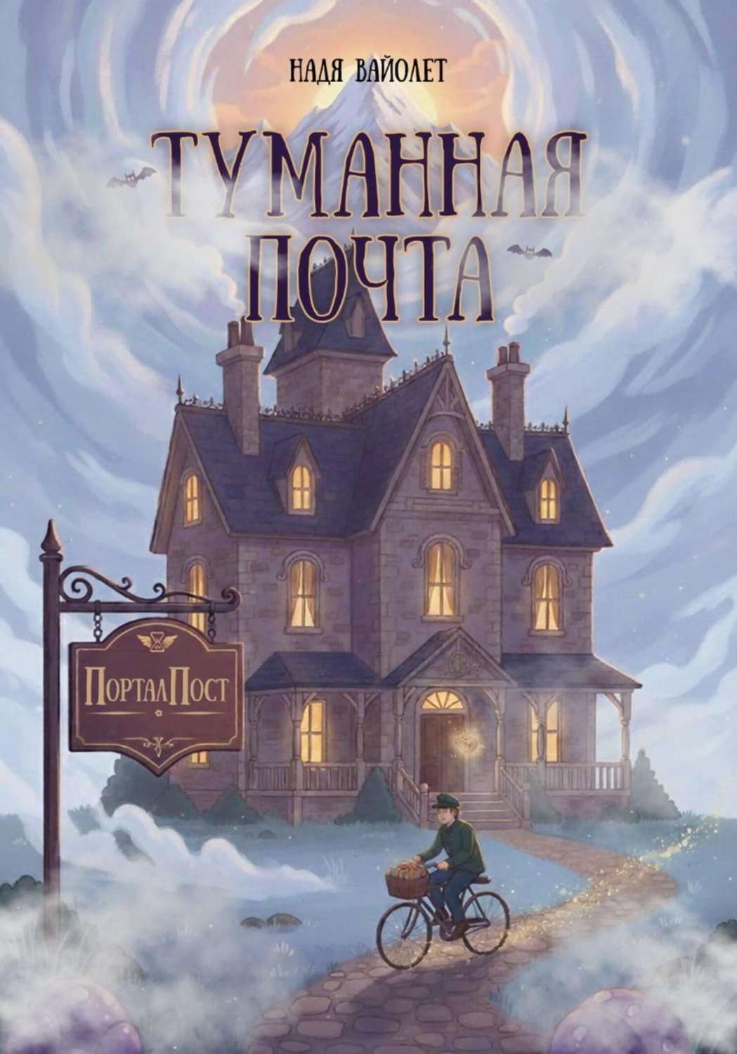 Обложка книги «Туманная почта»
