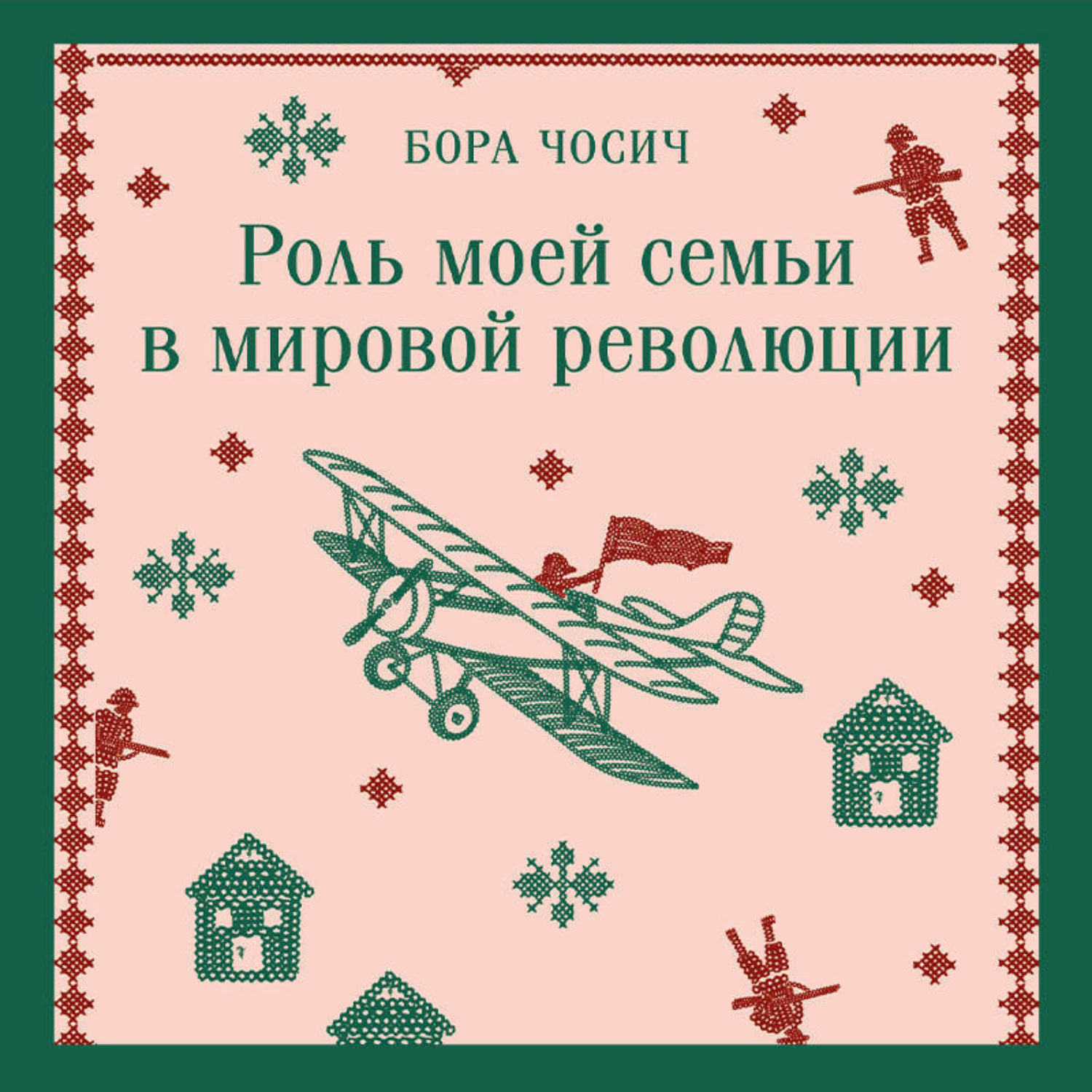 Обложка книги «Роль моей семьи в мировой революции»