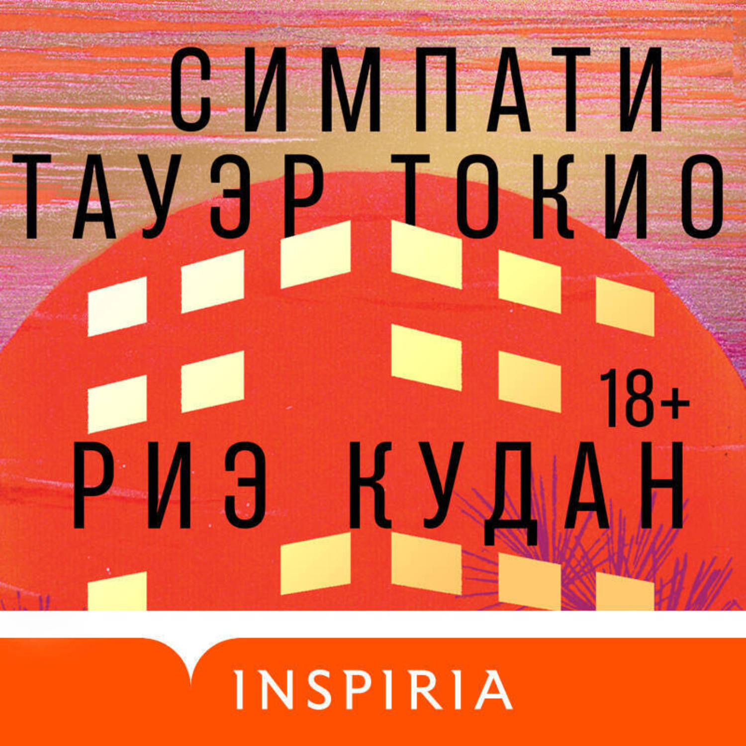 Обложка книги «Симпати Тауэр Токио»
