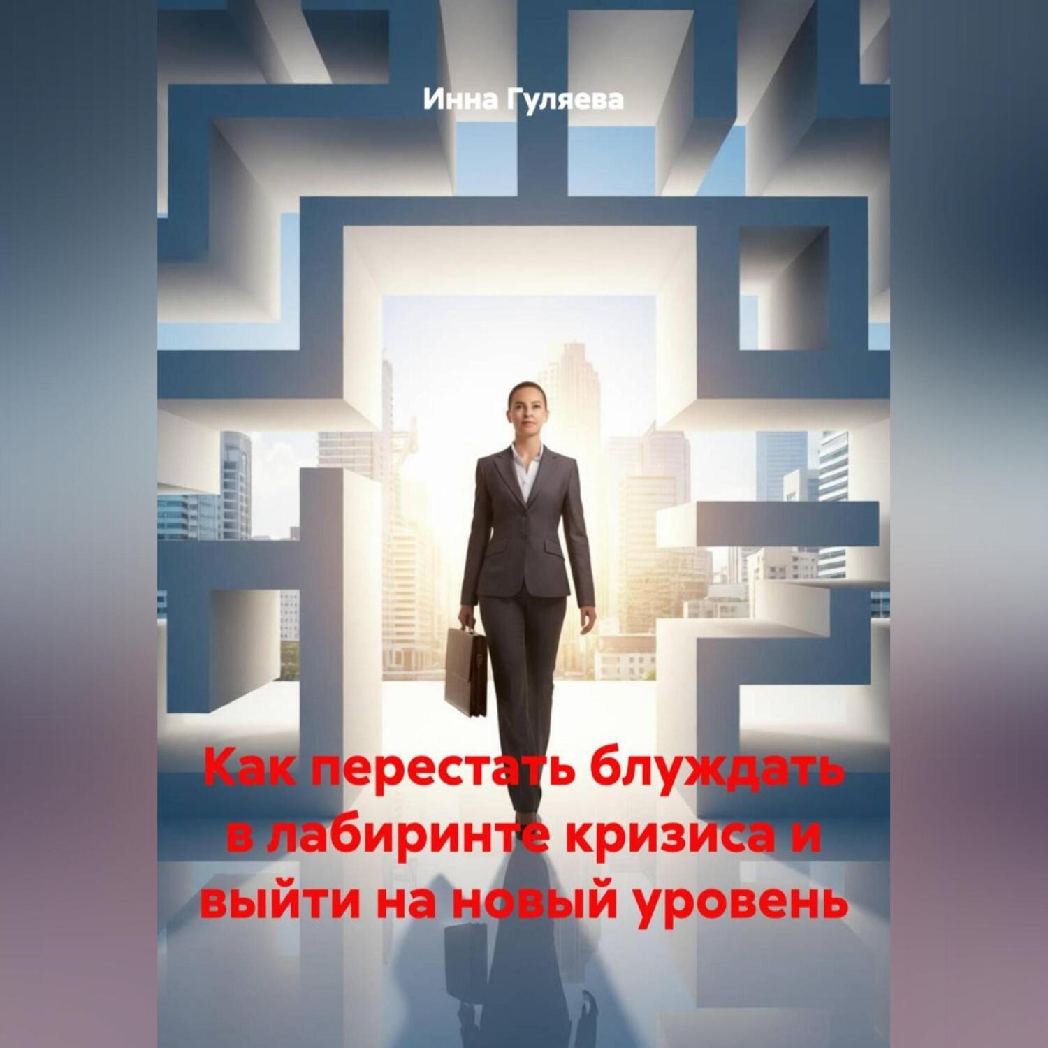 Обложка книги «Как перестать блуждать в лабиринте кризиса и выйти на новый уровень»
