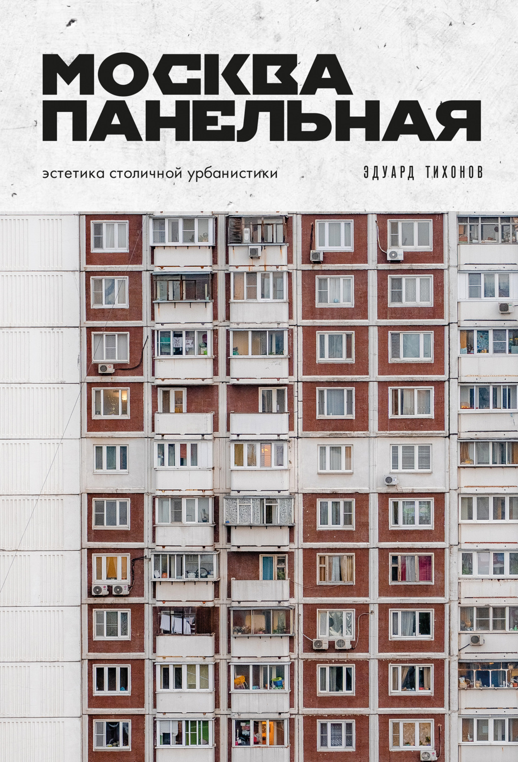 Обложка книги «Москва панельная. Эстетика столичной урбанистики»