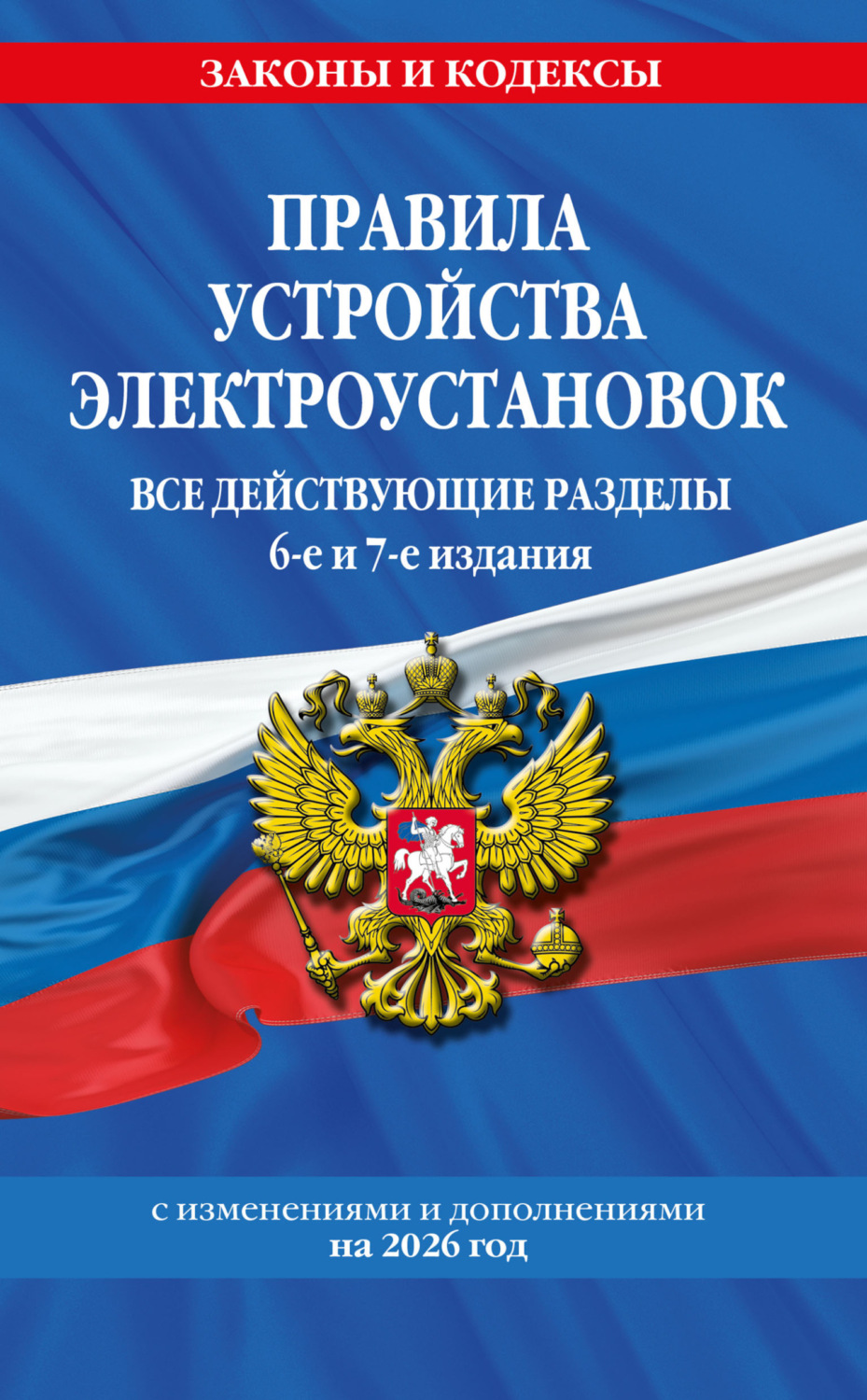 Обложка книги «Правила устройства электроустановок. Все действующие разделы. 6-е и 7-е издания. С изменениями и дополнениями на 2026 год»