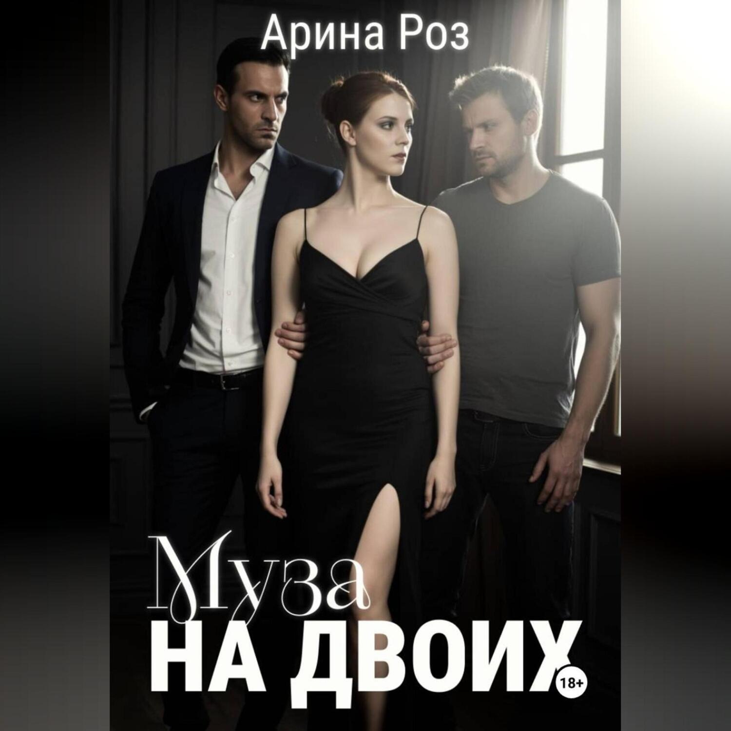 Обложка книги «Муза на двоих»
