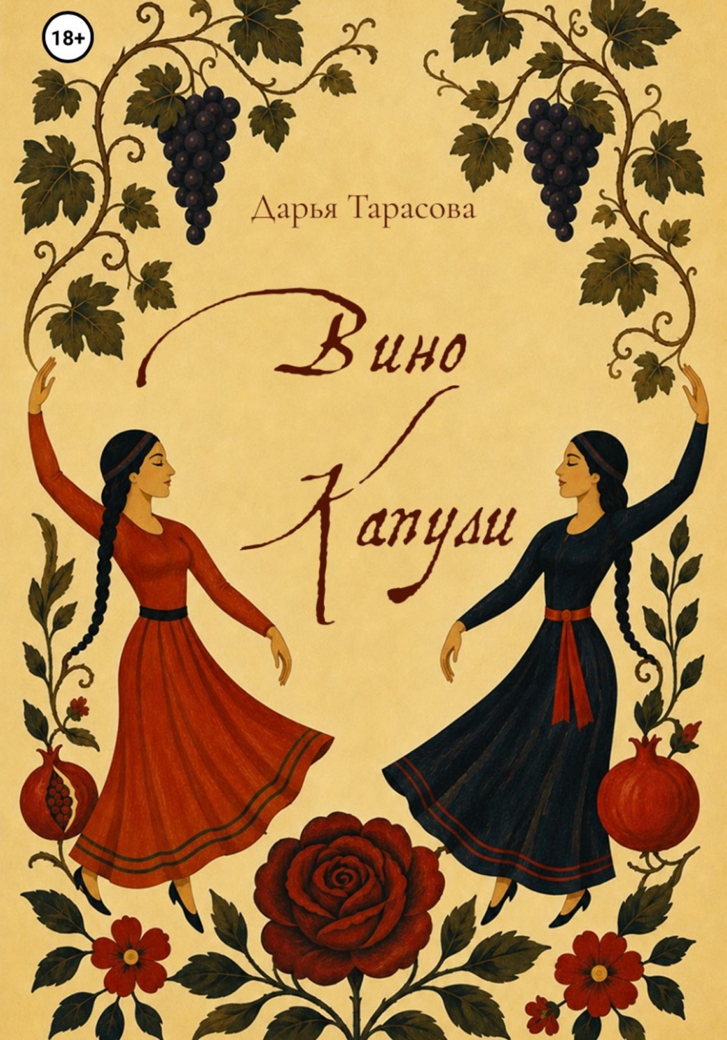 Обложка книги «Вино Капули»