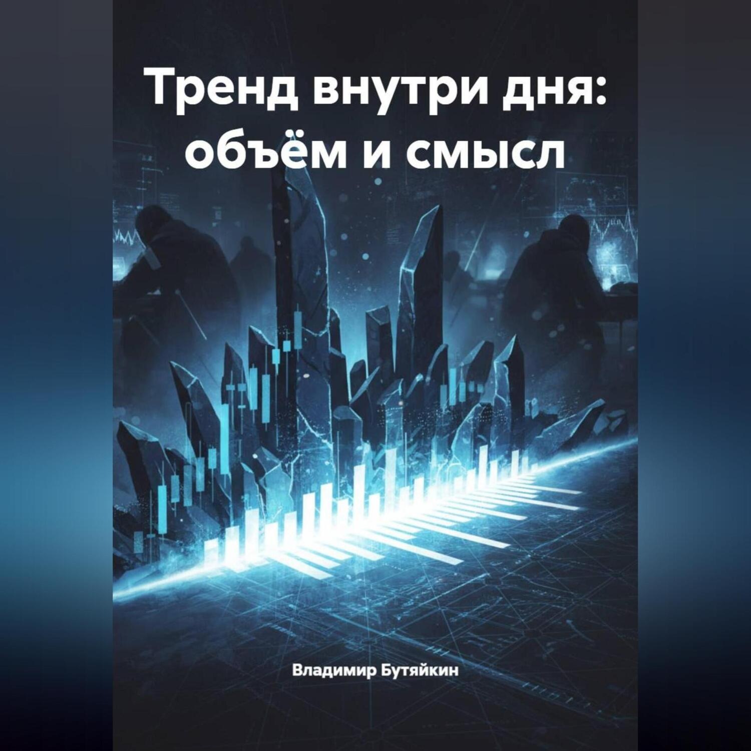 Обложка книги «Тренд внутри дня: объём и смысл»