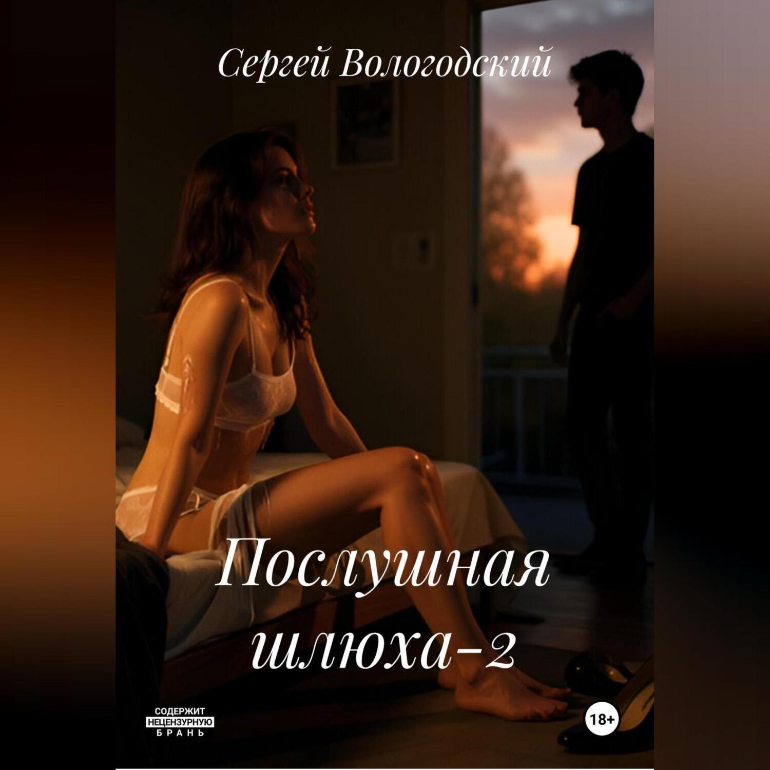 Обложка книги «Послушная шлюха-2»