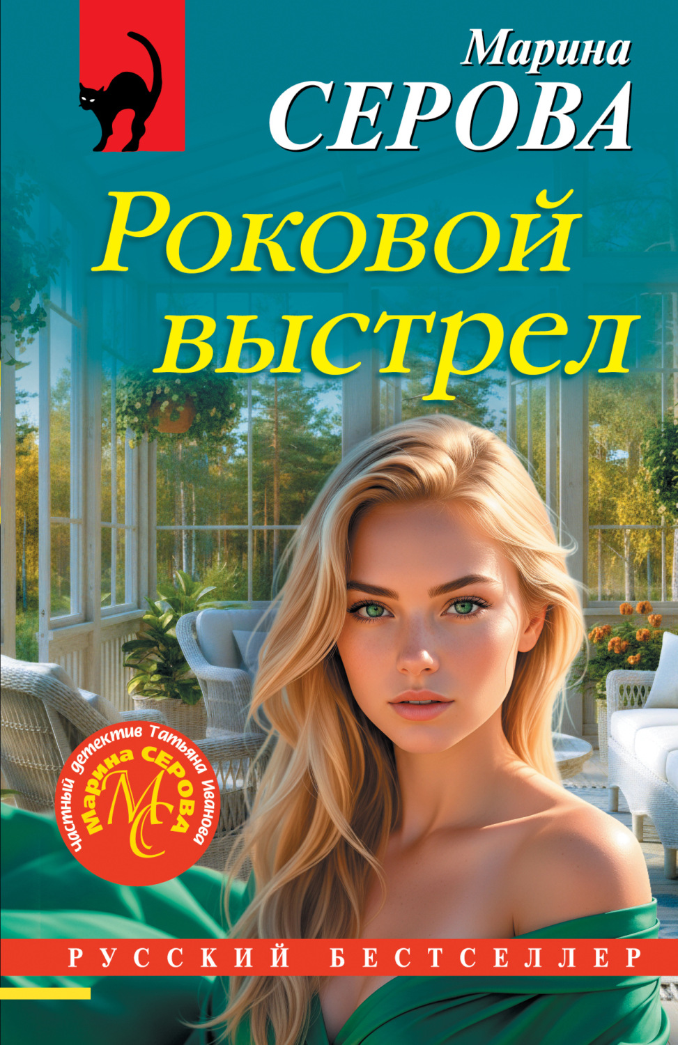 Обложка книги «Роковой выстрел»