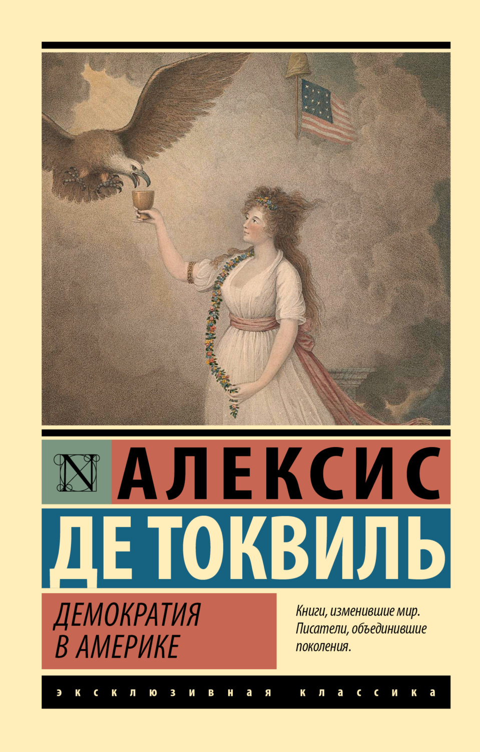 Обложка книги «Демократия в Америке»