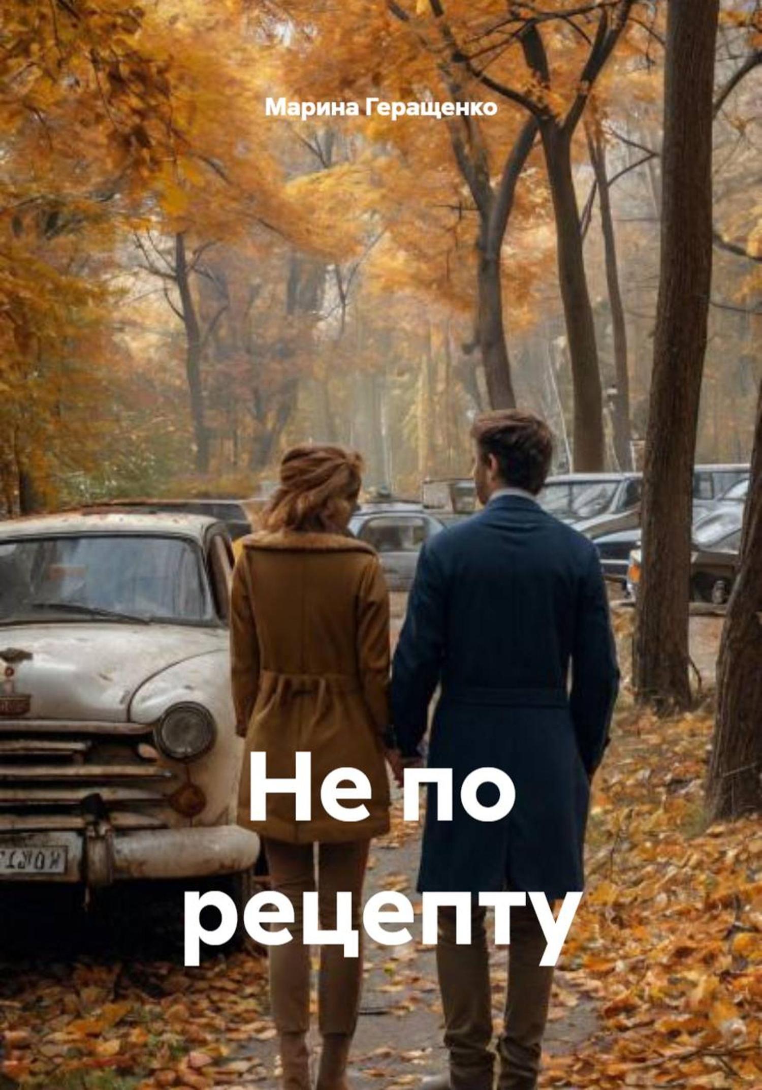 Обложка книги «Не по рецепту»
