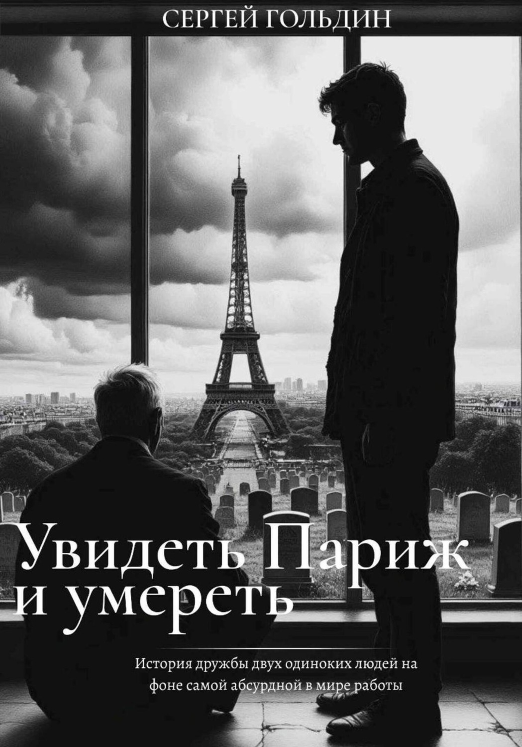 Обложка книги «Увидеть Париж и умереть»