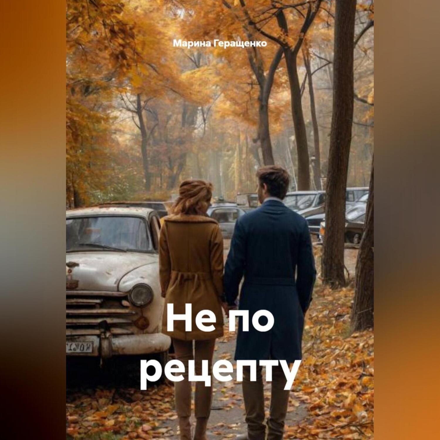 Обложка книги «Не по рецепту»