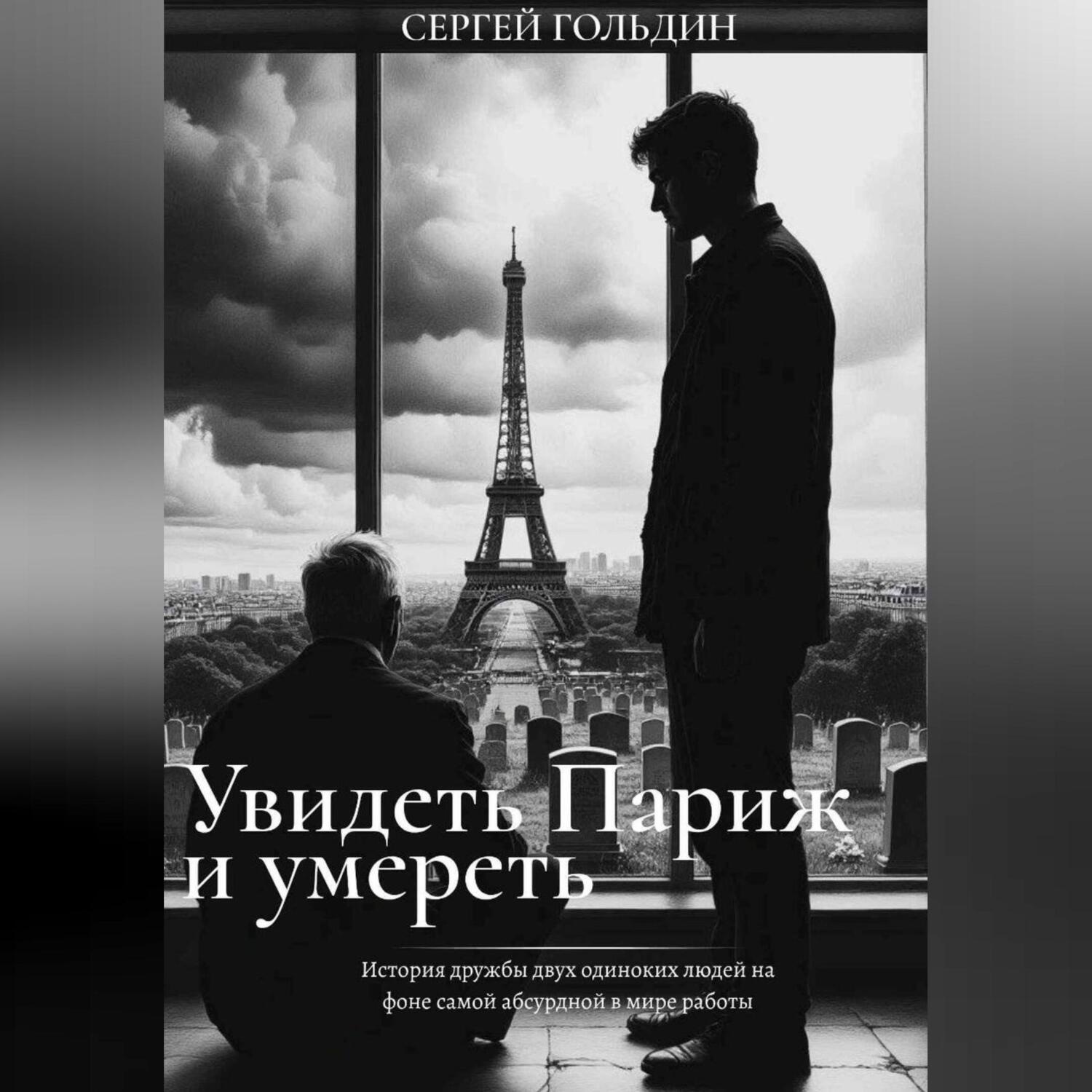 Обложка книги «Увидеть Париж и умереть»