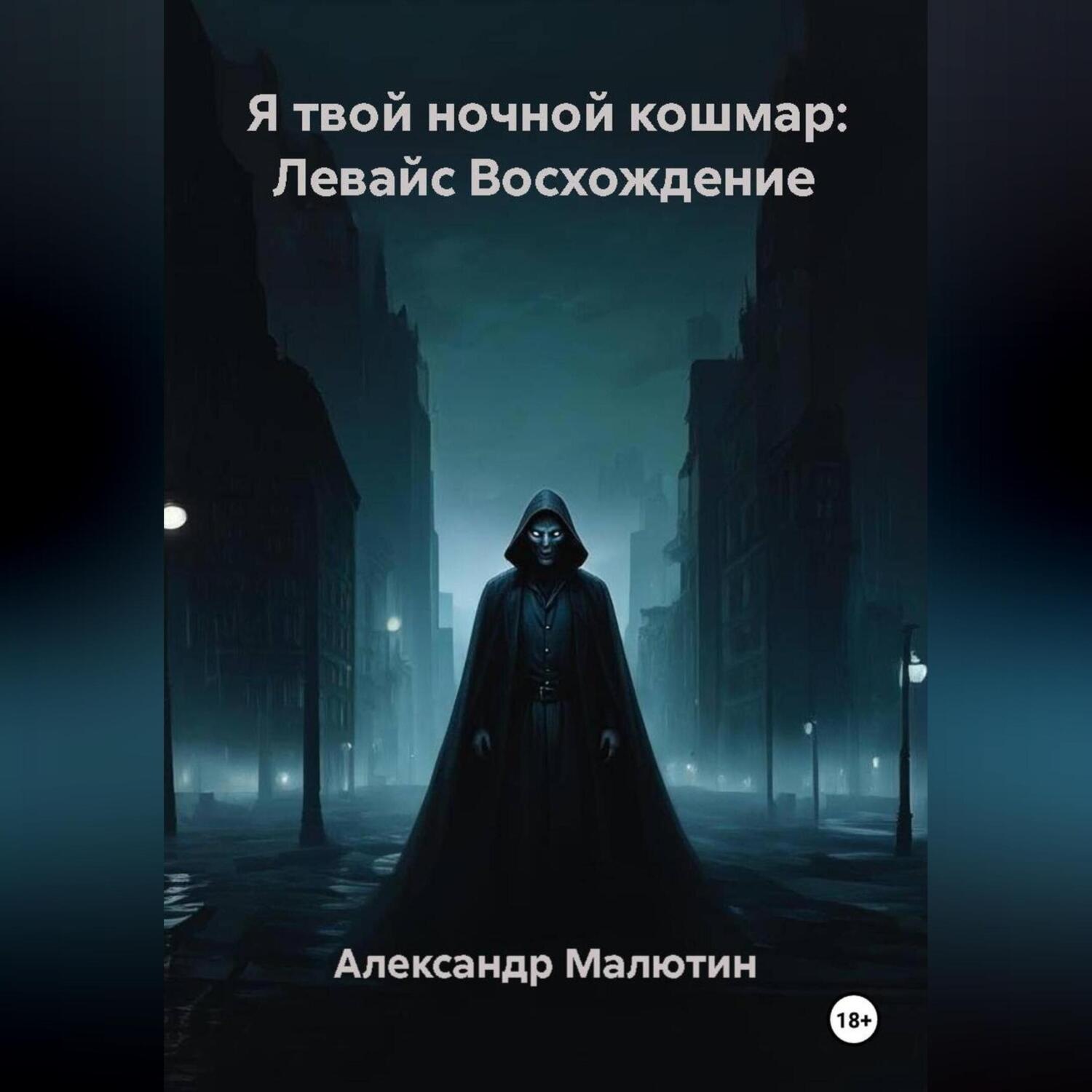 Обложка книги «Я твой ночной кошмар: Левайс Восхождение»