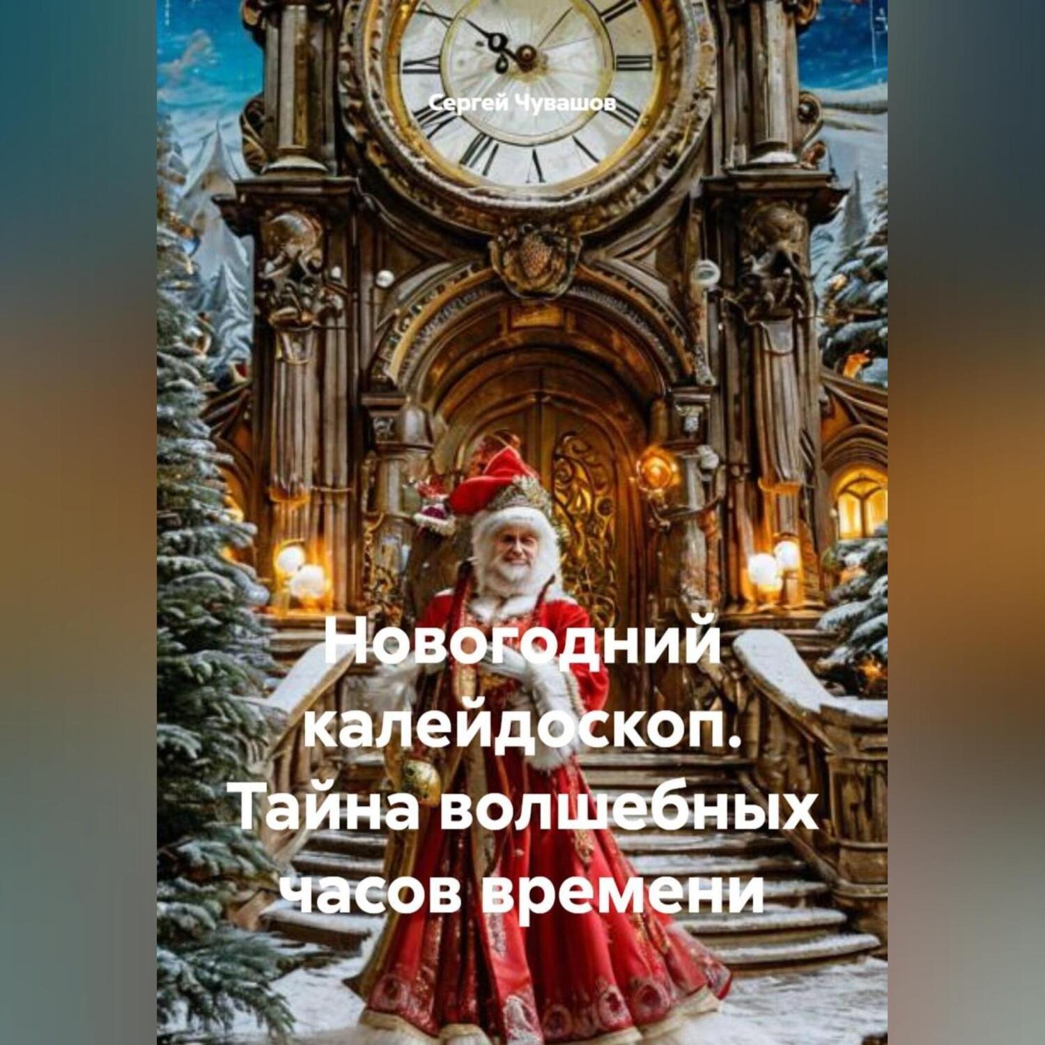 Обложка книги «Новогодний калейдоскоп. Тайна волшебных часов времени»