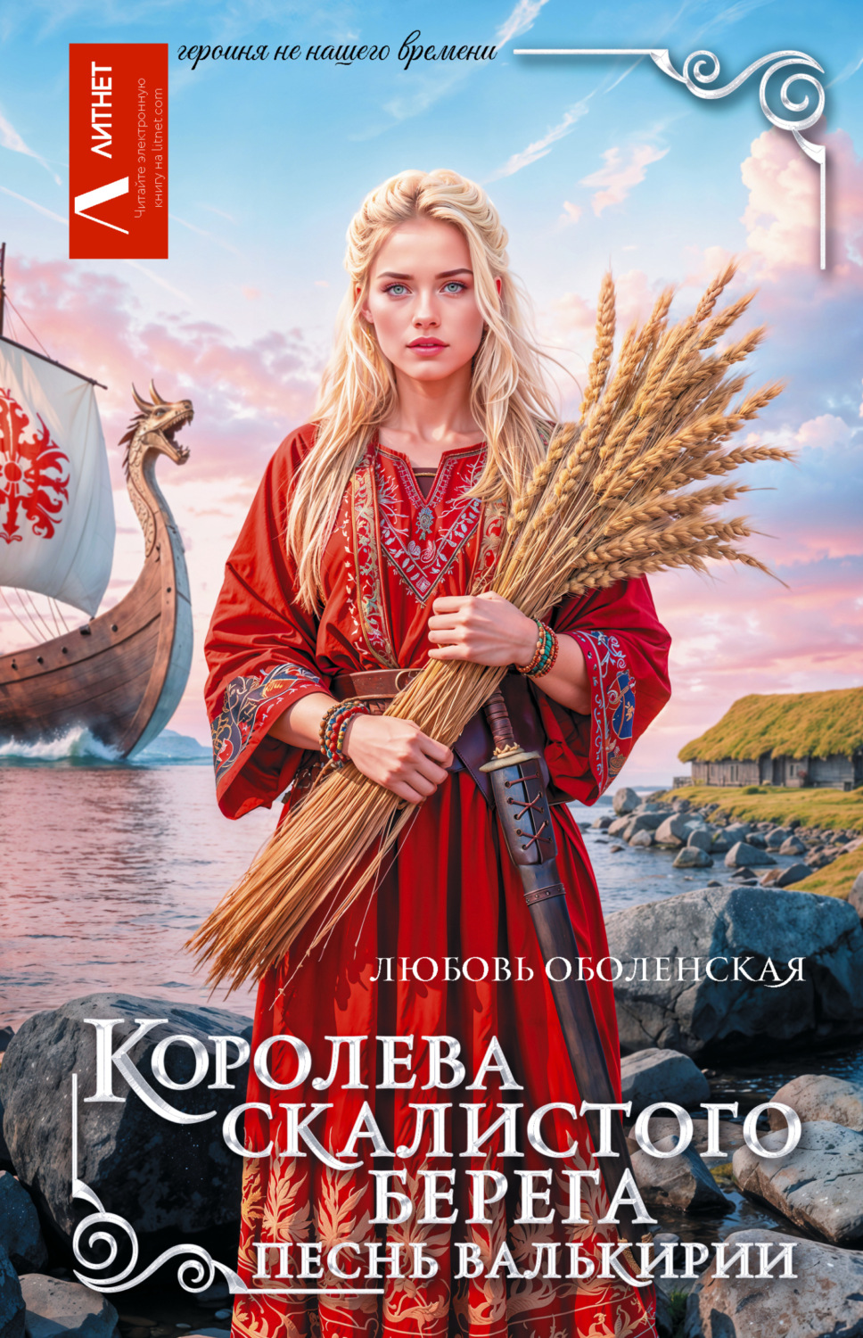 Обложка книги «Королева скалистого берега. Песнь валькирии»