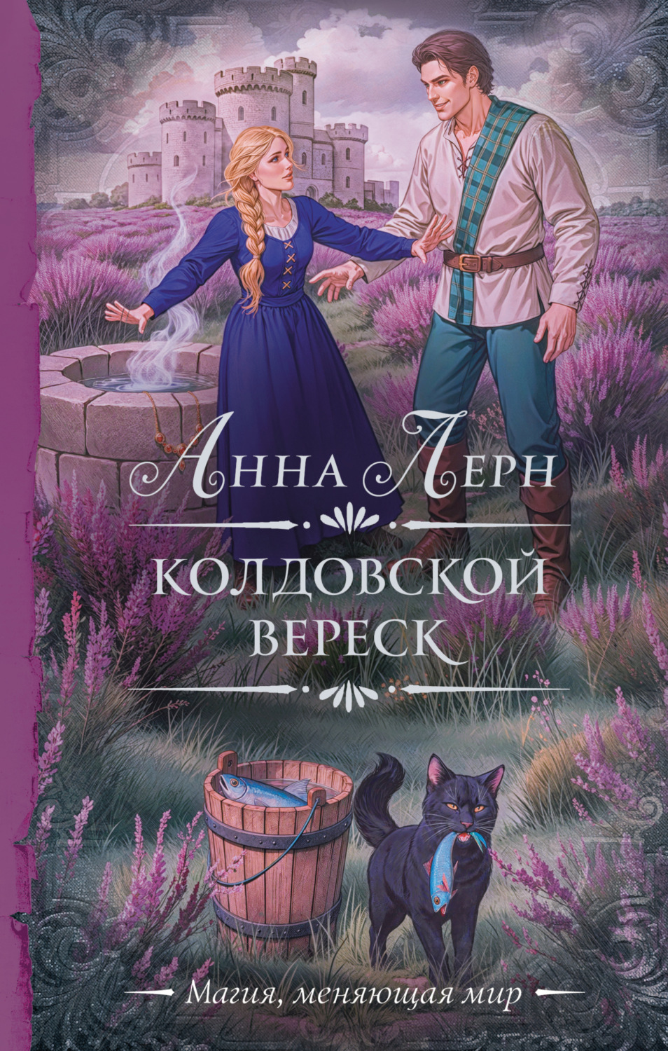 Обложка книги «Колдовской вереск»