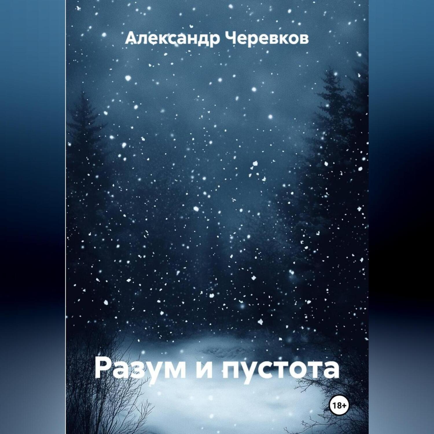 Обложка книги «Разум и пустота»