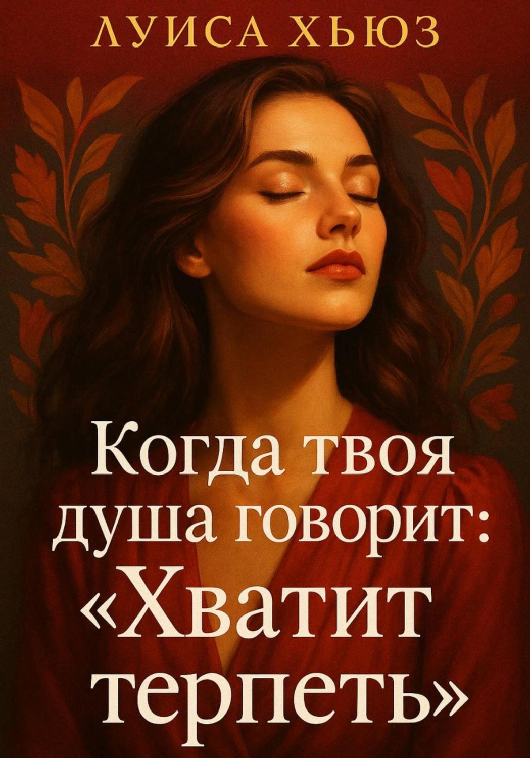 Обложка книги «Когда твоя душа говорит: «Хватит терпеть»»