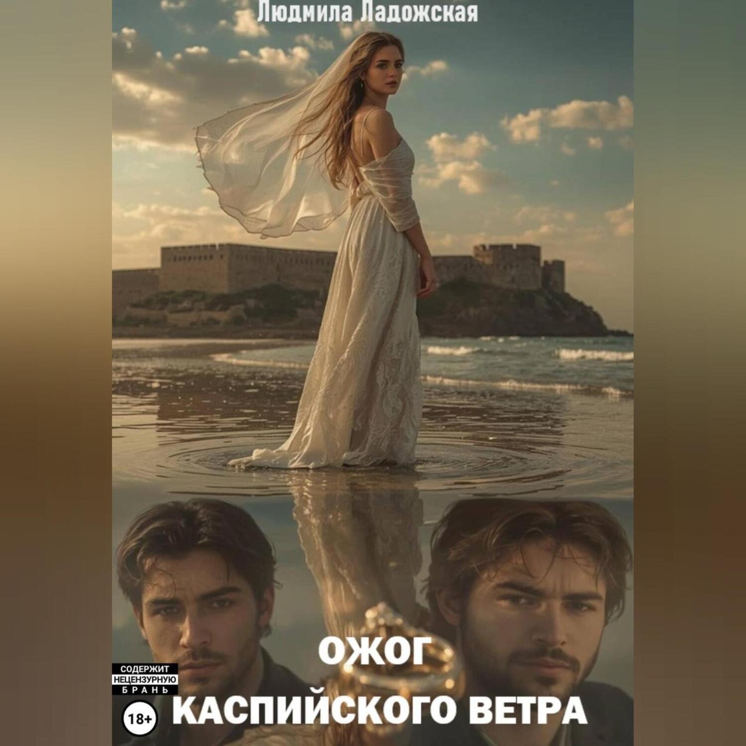 Обложка книги «Ожог каспийского ветра»