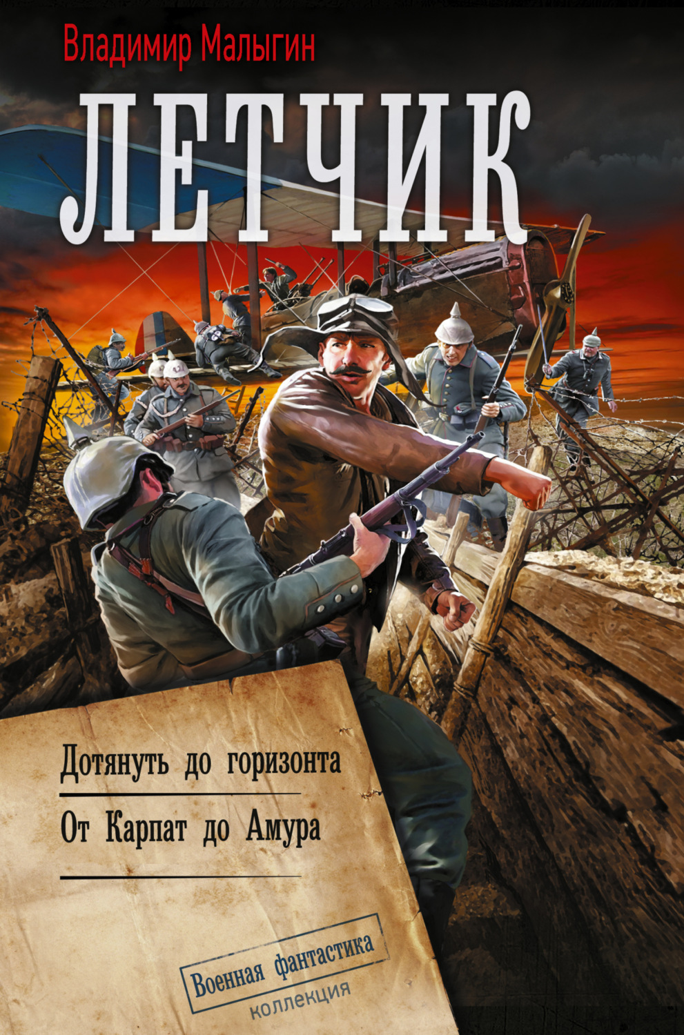 Обложка книги «Лётчик-2»