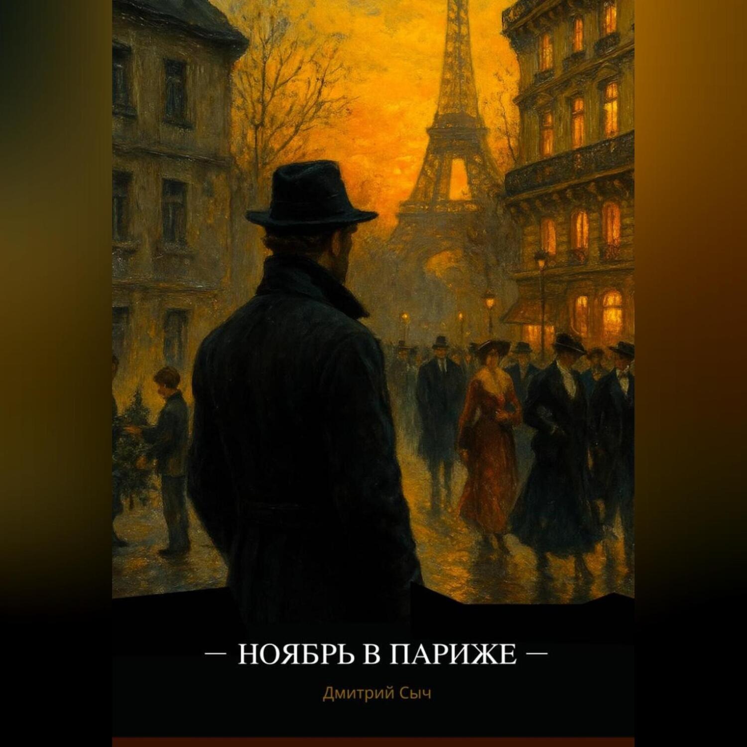 Обложка книги «Ноябрь в Париже»