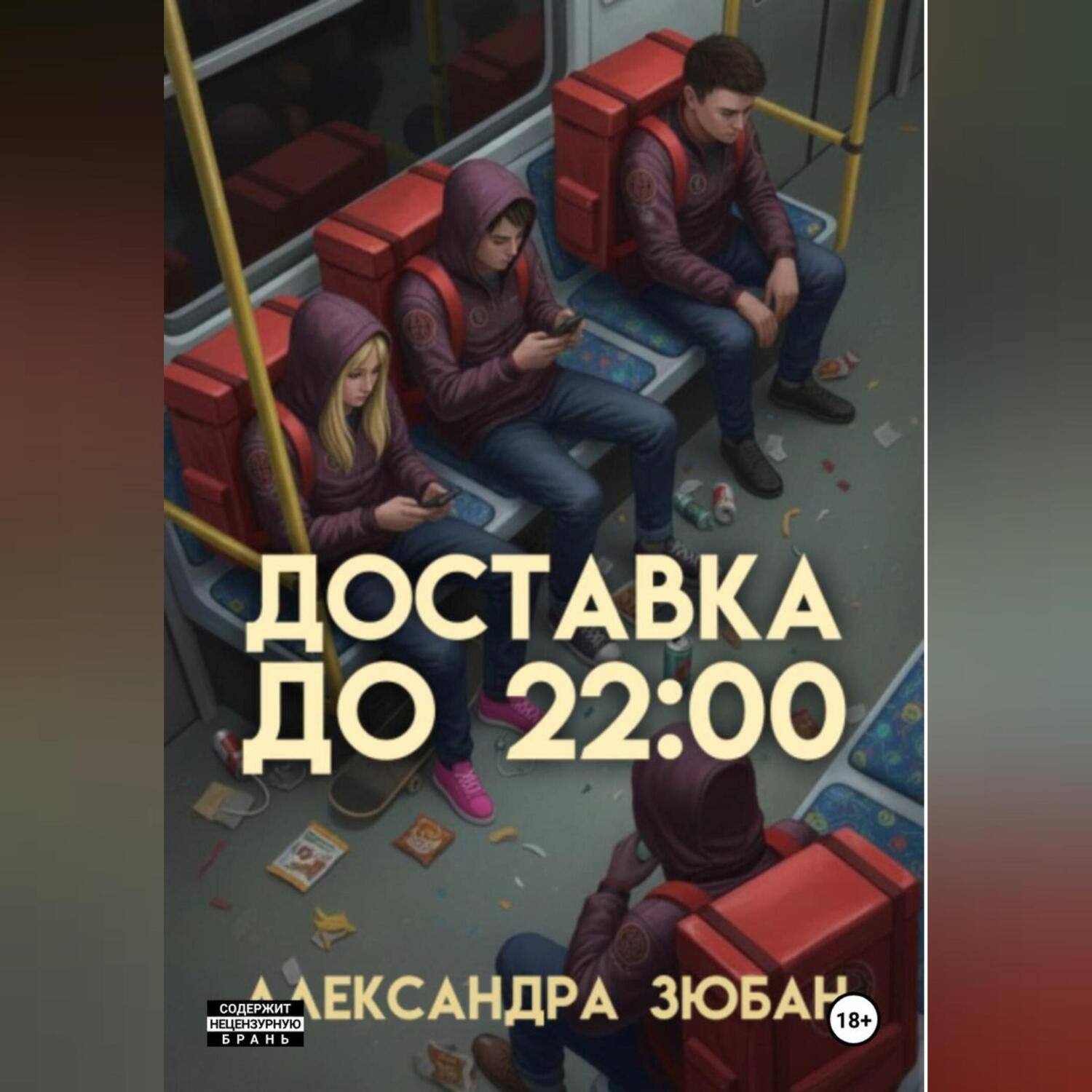Обложка книги «Доставка до 22:00»