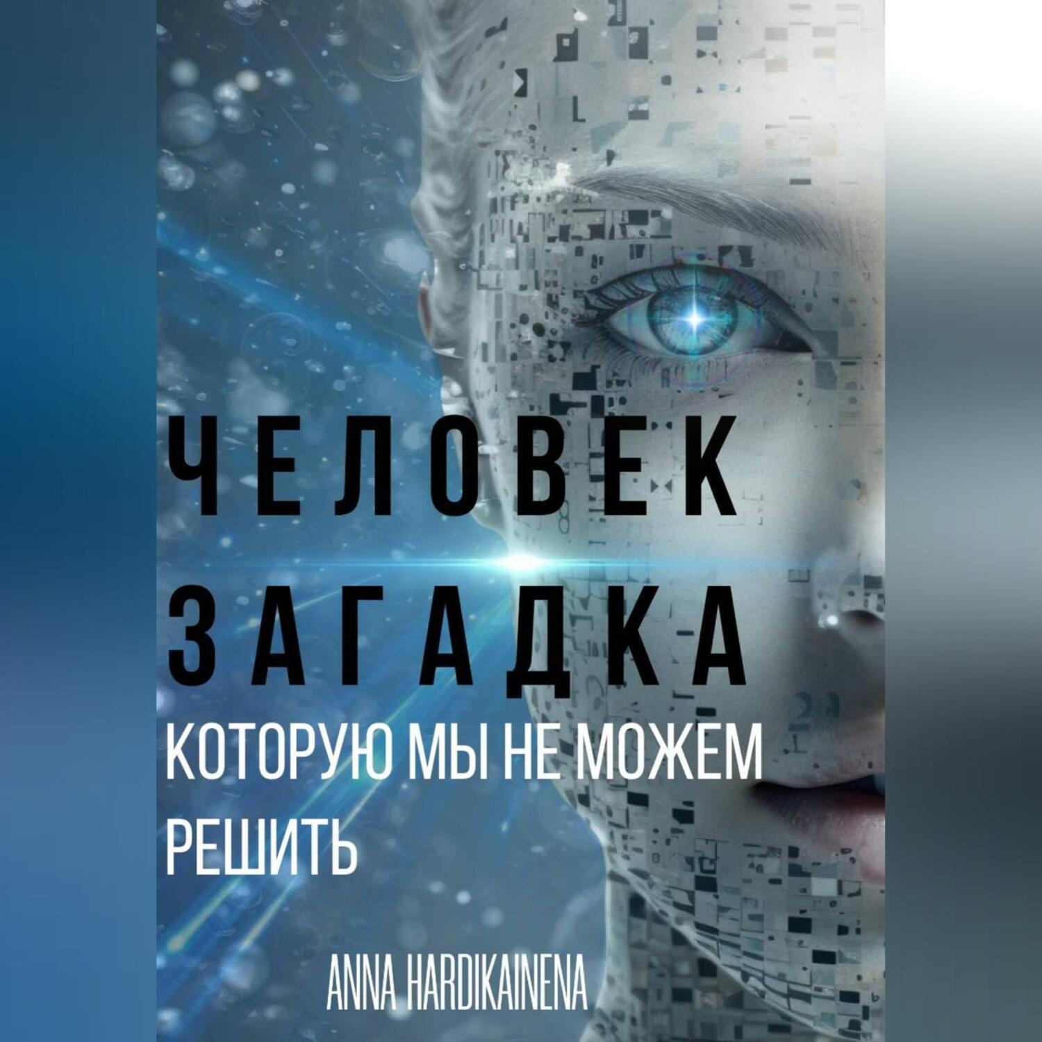 Обложка книги «ЧЕЛОВЕК – ЗАГАДКА, КОТОРУЮ МЫ НЕ МОЖЕМ РЕШИТЬ»