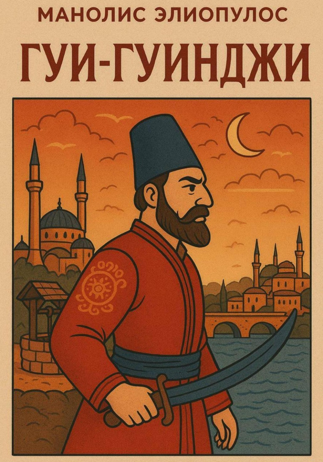 Обложка книги «Гуи-Гуиджи»