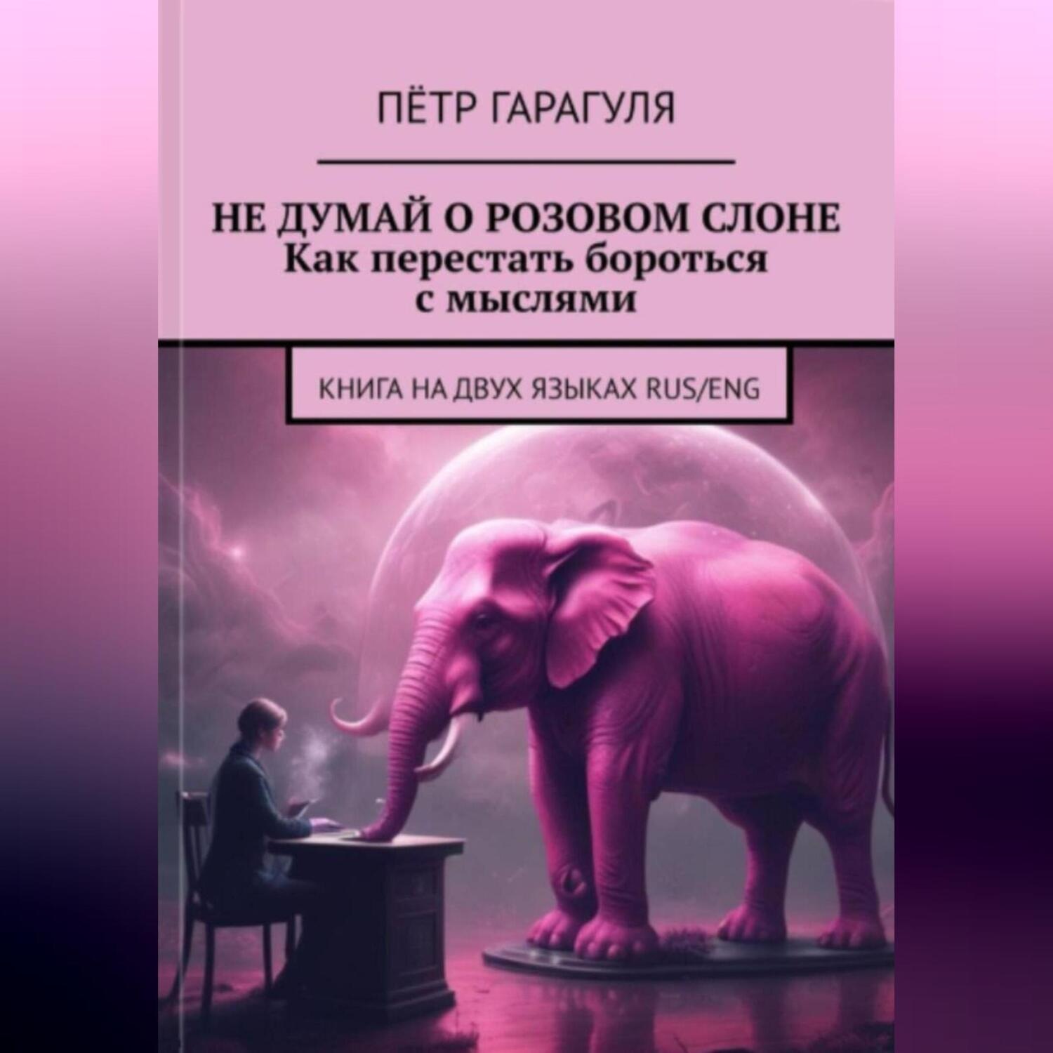 Обложка книги «Не думай о розовом слоне. Как перестать бороться с мыслями»