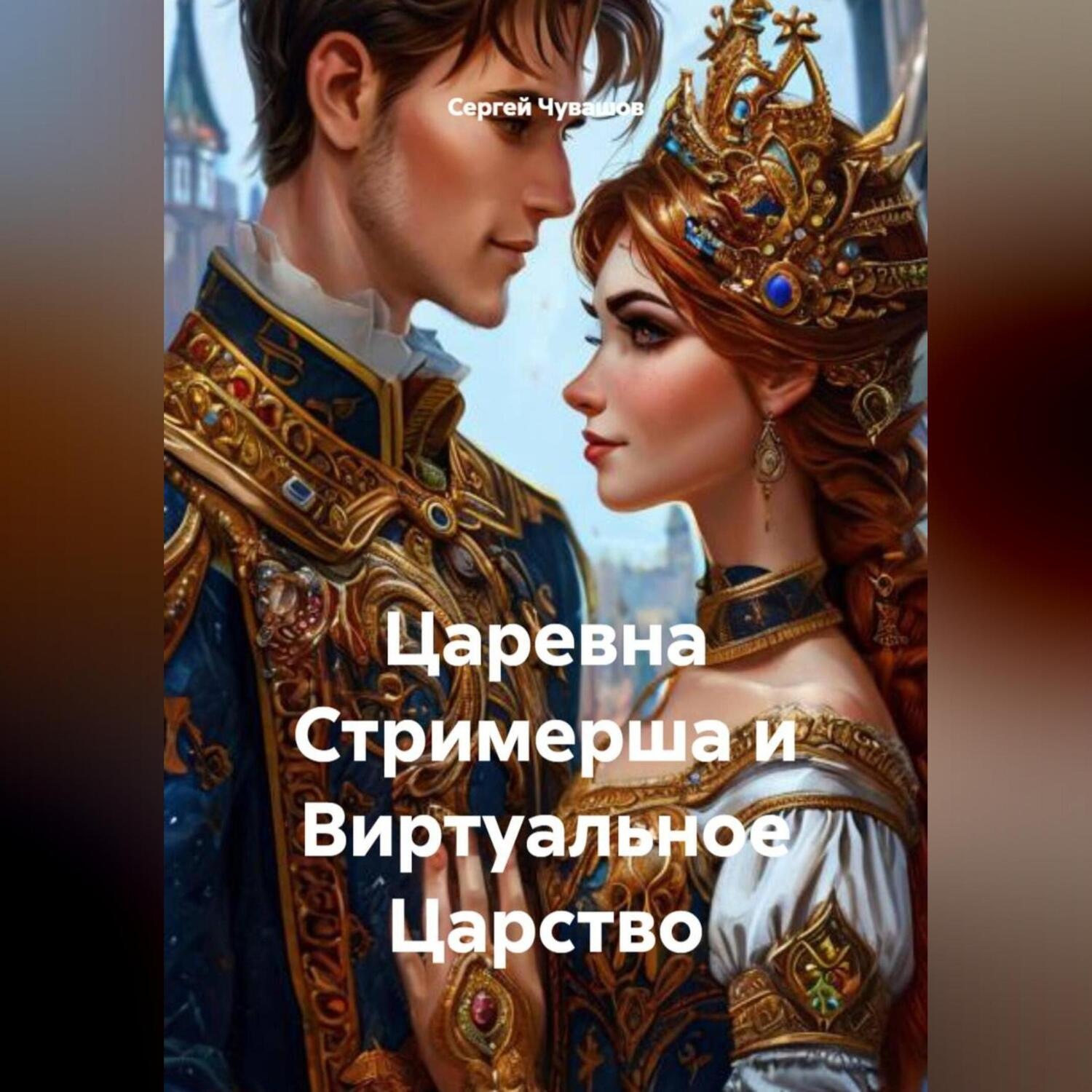 Обложка книги «Царевна Стримерша и Виртуальное Царство»