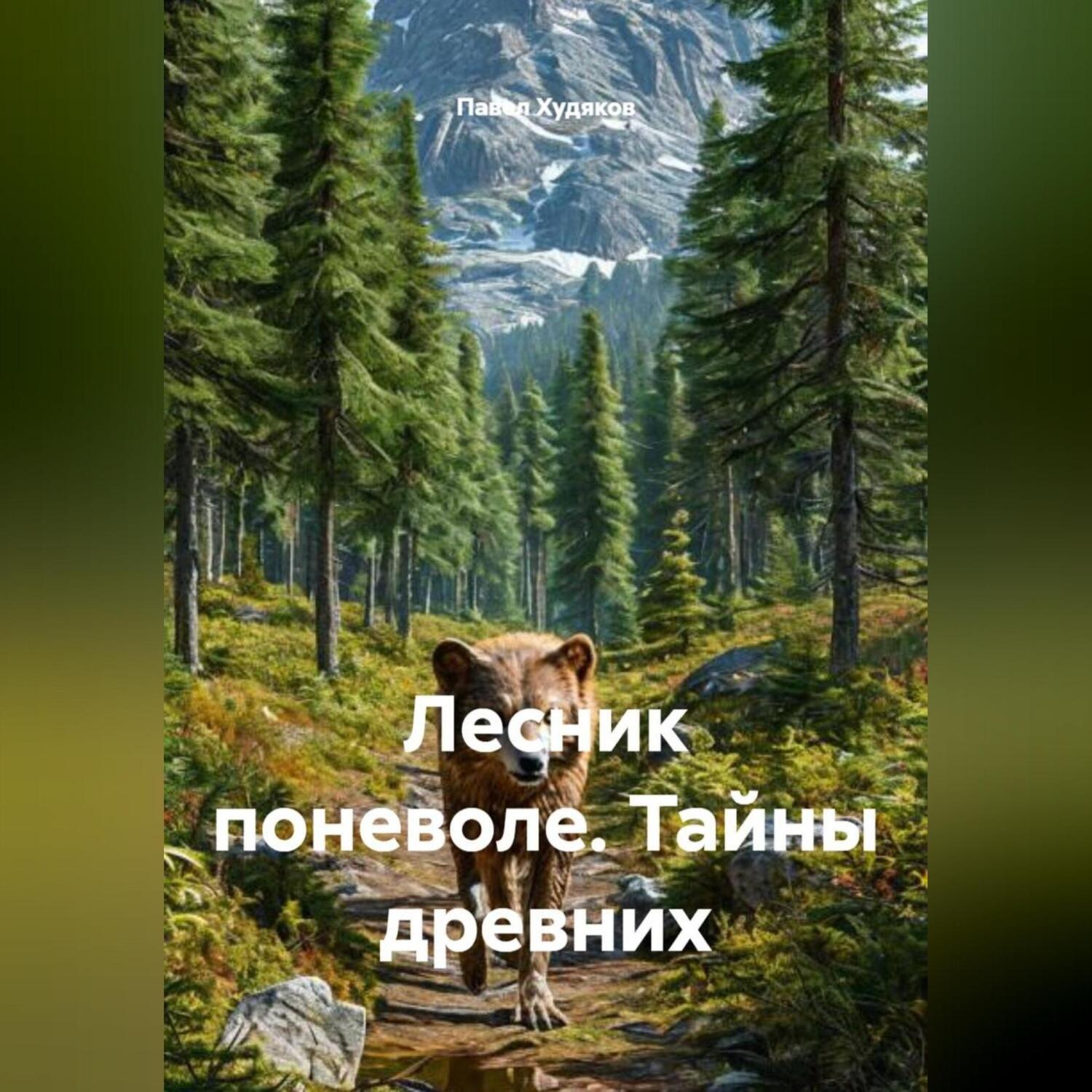 Обложка книги «Лесник поневоле. Тайны древних»