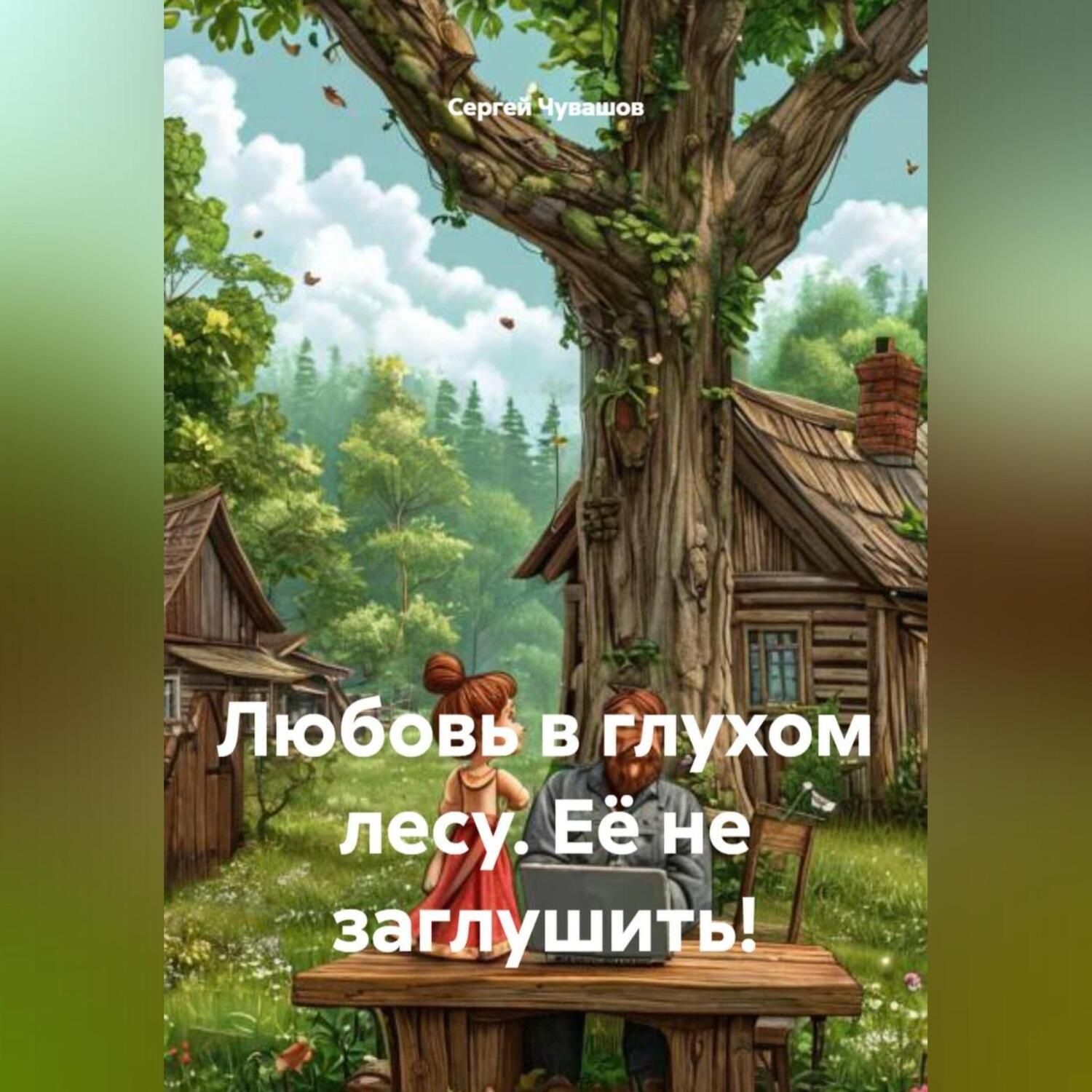 Обложка книги «Любовь в глухом лесу. Её не заглушить!»