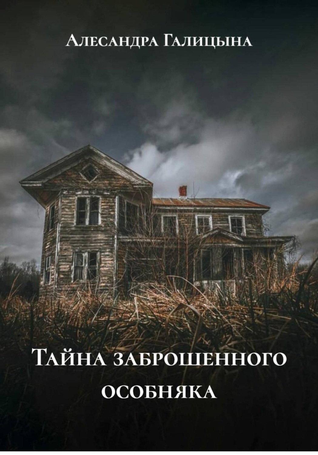 Обложка книги «Тайна заброшенного особняка»