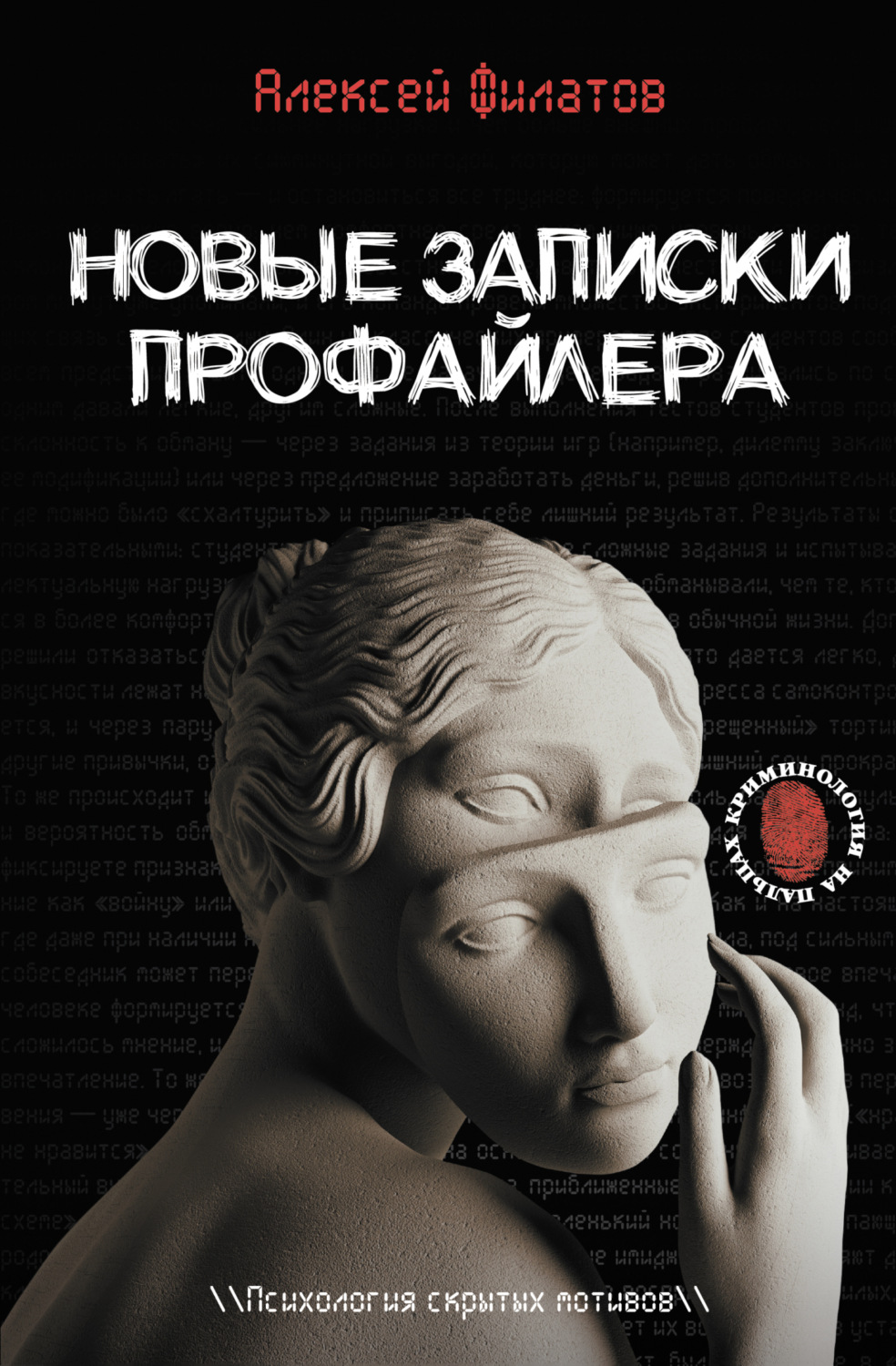 Обложка книги «Новые записки профайлера. Психология скрытых мотивов»