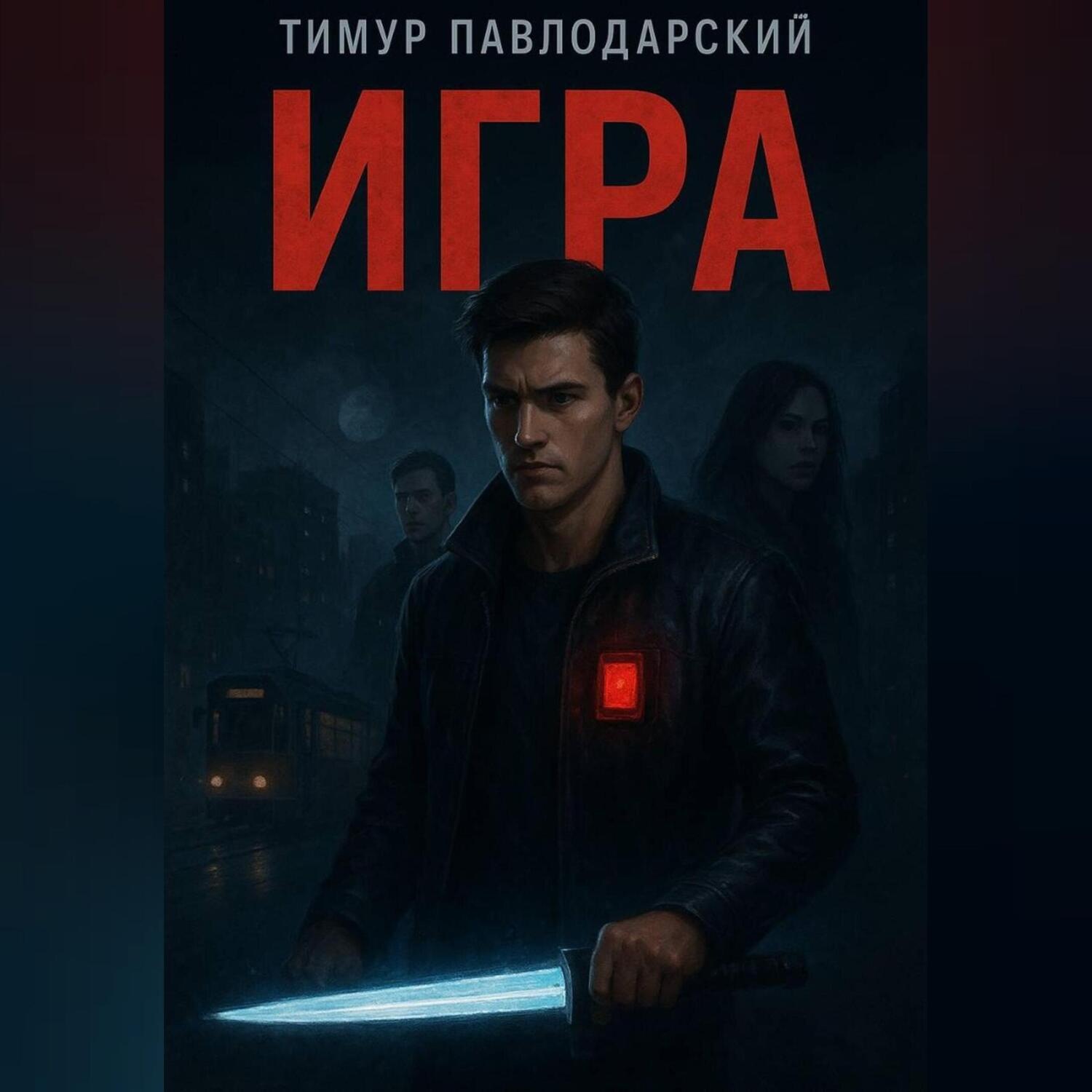 Обложка книги «Игра»