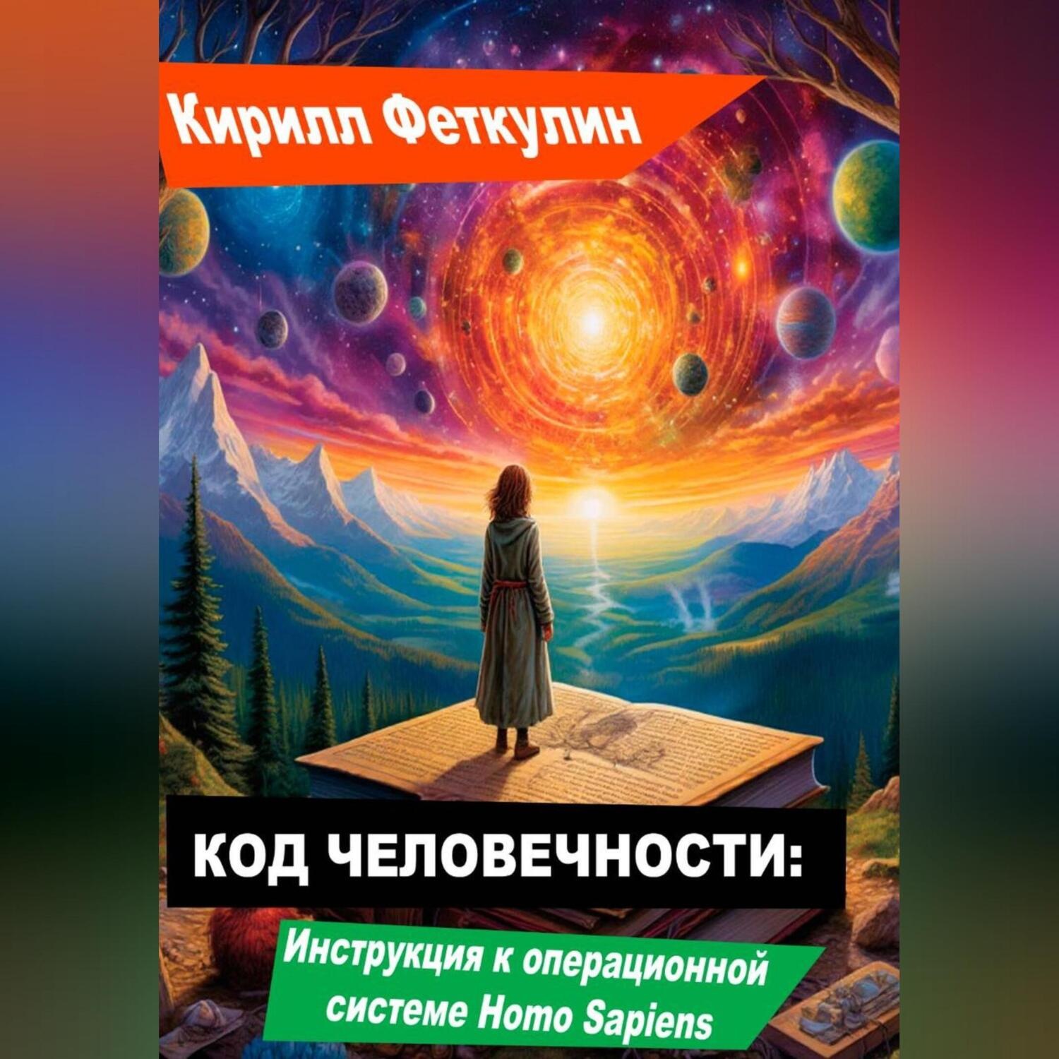 Обложка книги «Код Человечности: Инструкция к операционной системе Homo Sapiens»