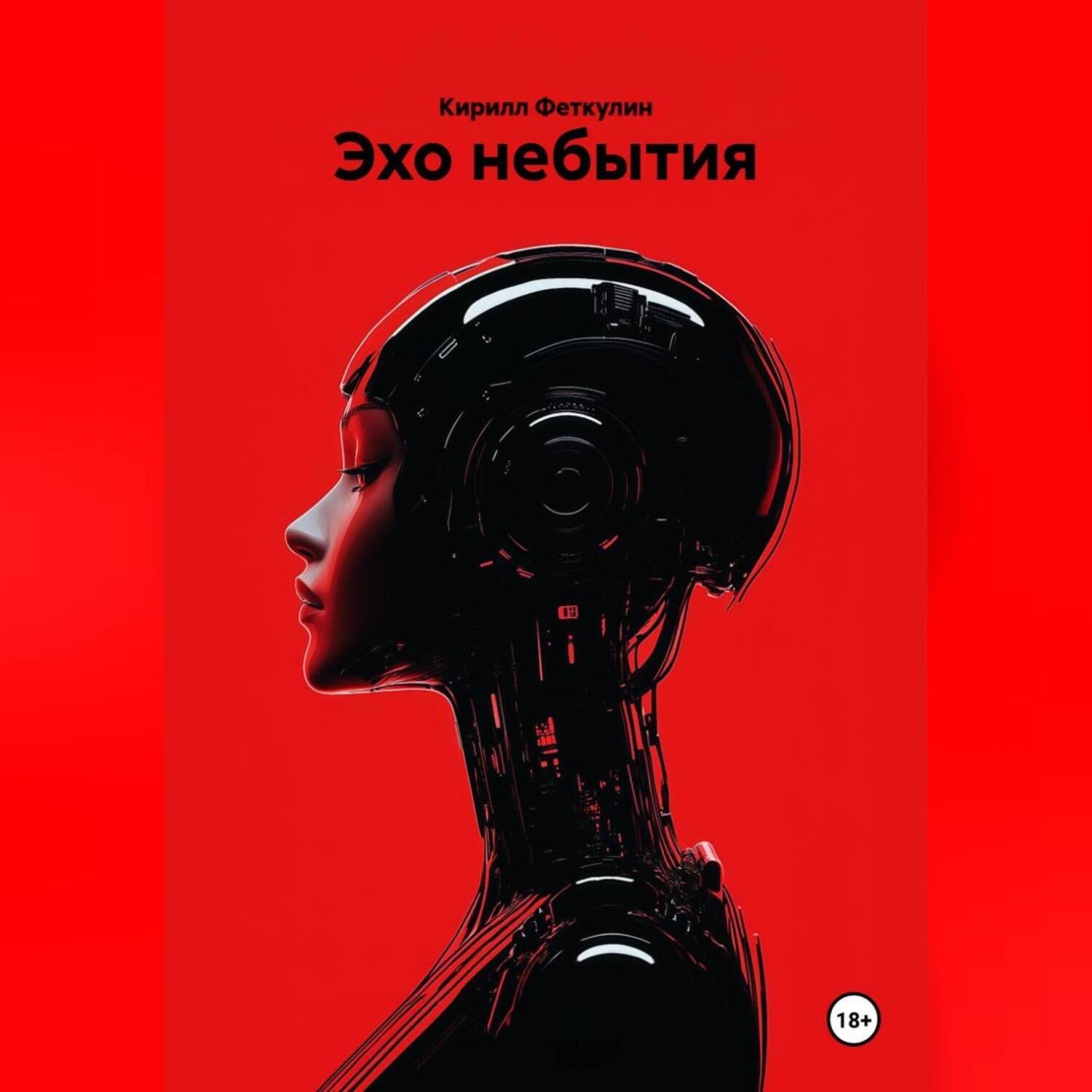 Обложка книги «Эхо небытия»