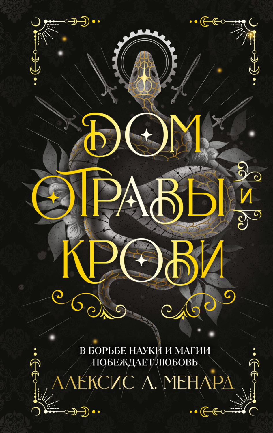 Обложка книги «Дом отравы и крови»