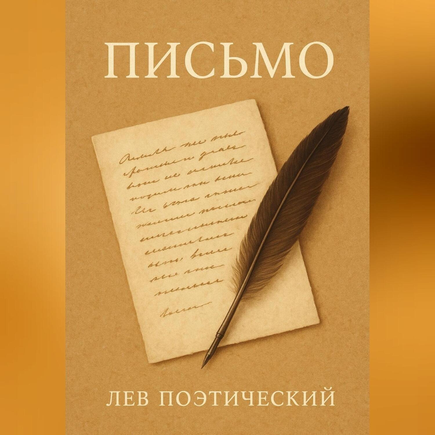 Обложка книги «Письмо»