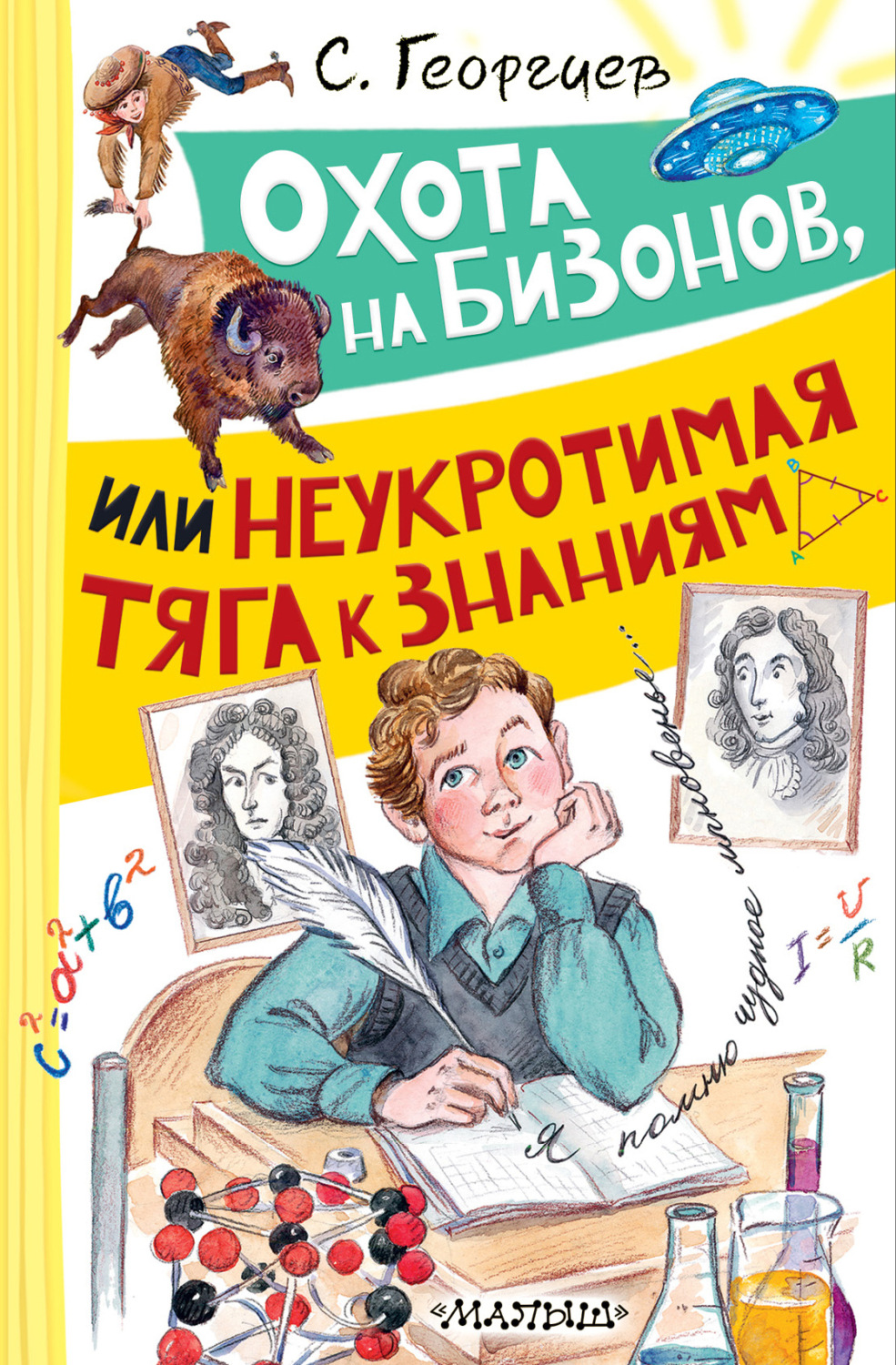 Обложка книги «Охота на бизонов, или Неукротимая тяга к знаниям»