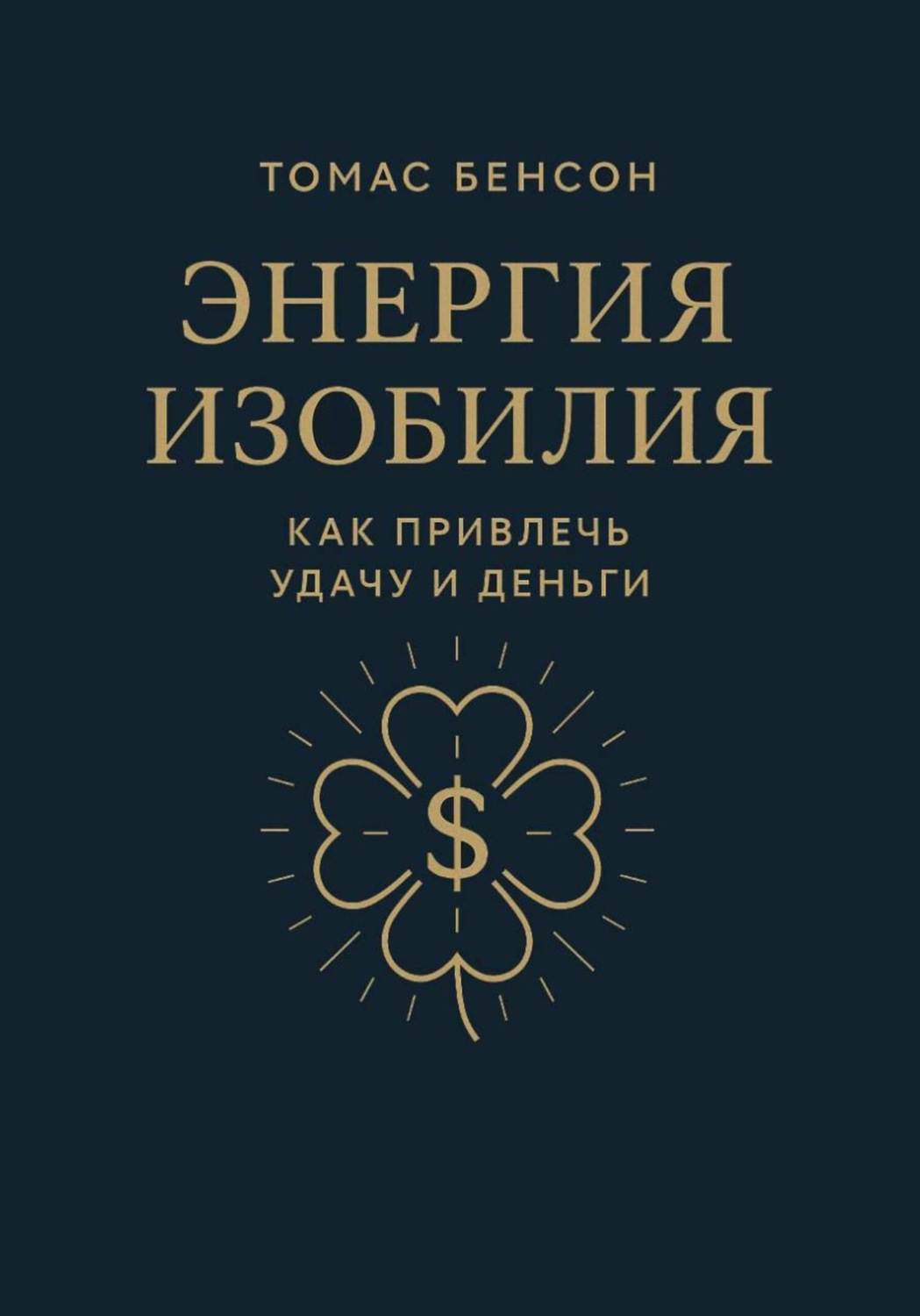 Обложка книги «Энергия изобилия. Как привлечь удачу и деньги»