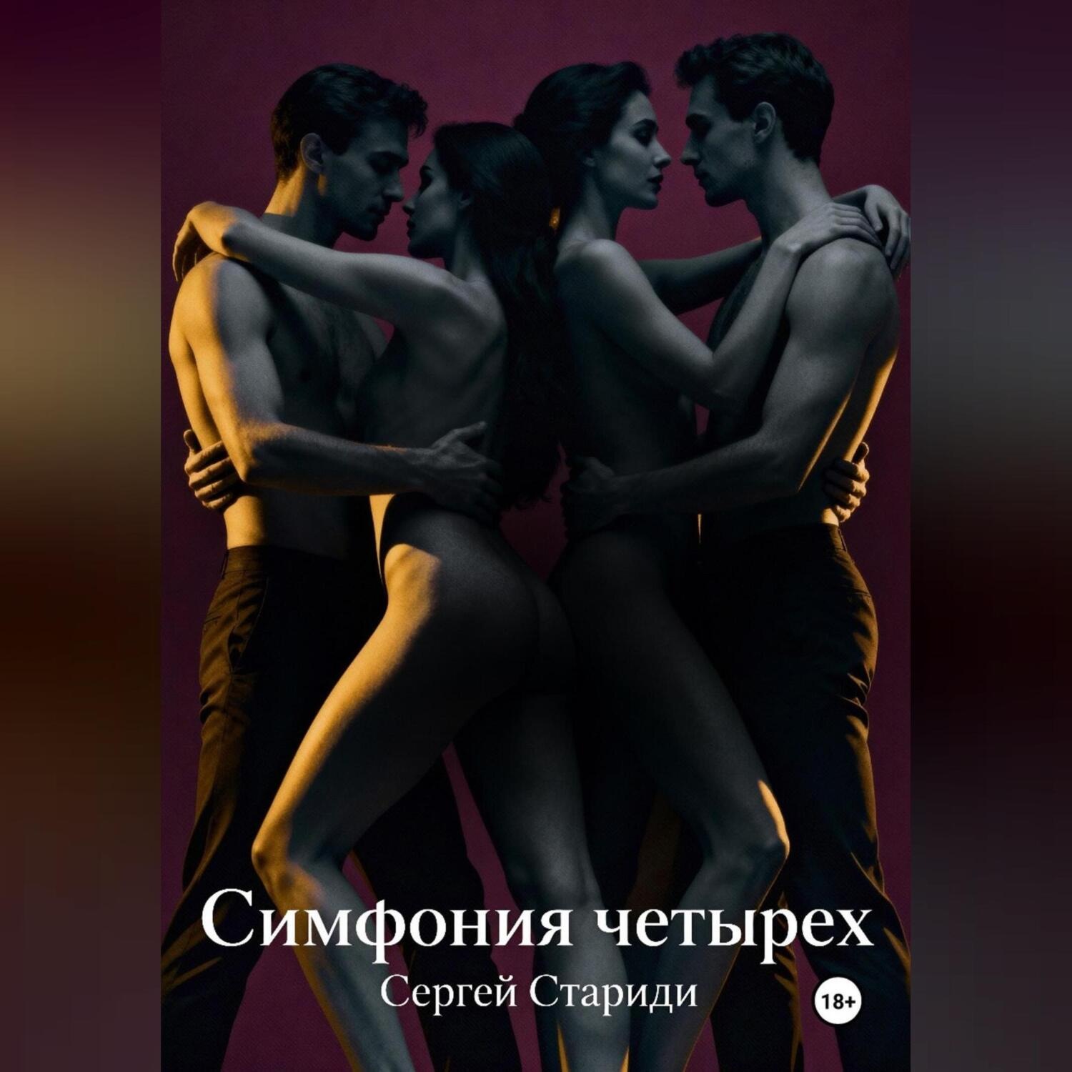 Обложка книги «Симфония четырех»