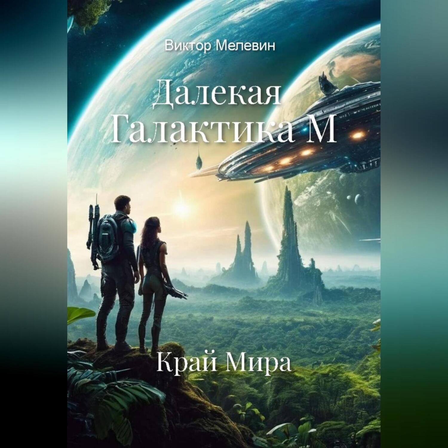 Обложка книги «Далекая Галактика. Край Мира»