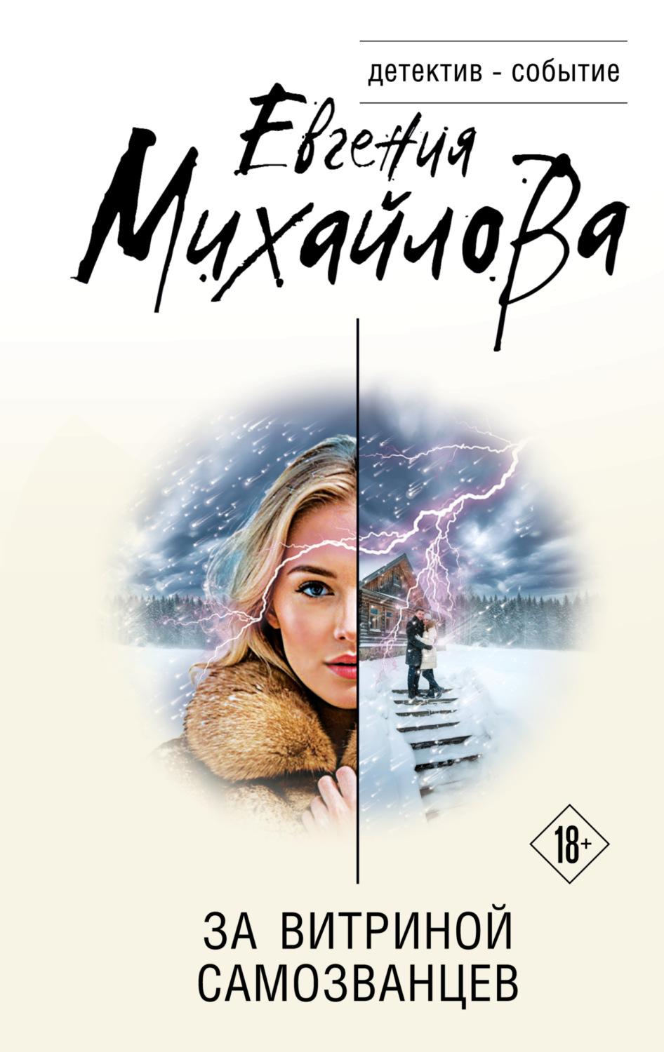 Обложка книги «За витриной самозванцев»