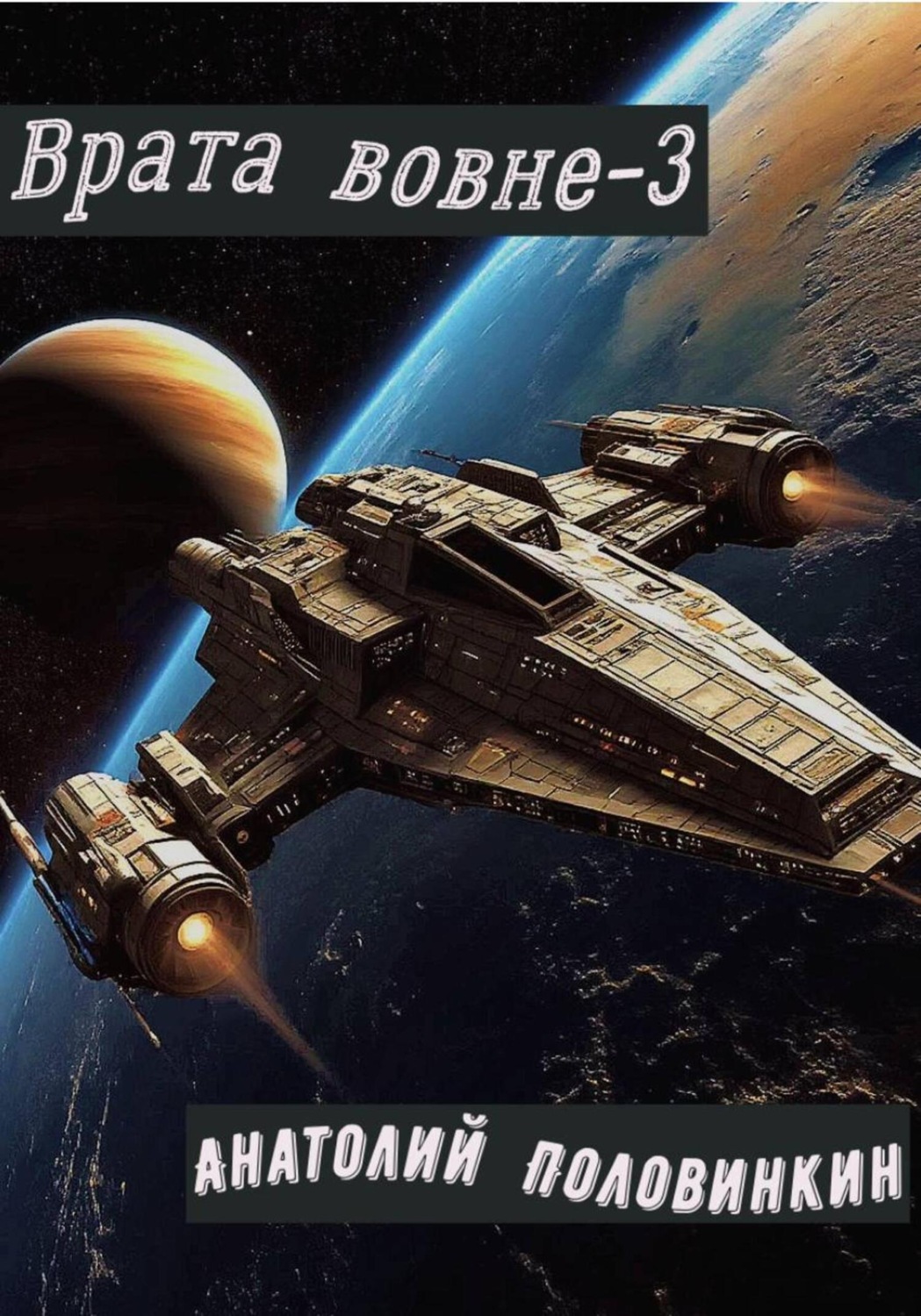 Обложка книги «Врата вовне-3»