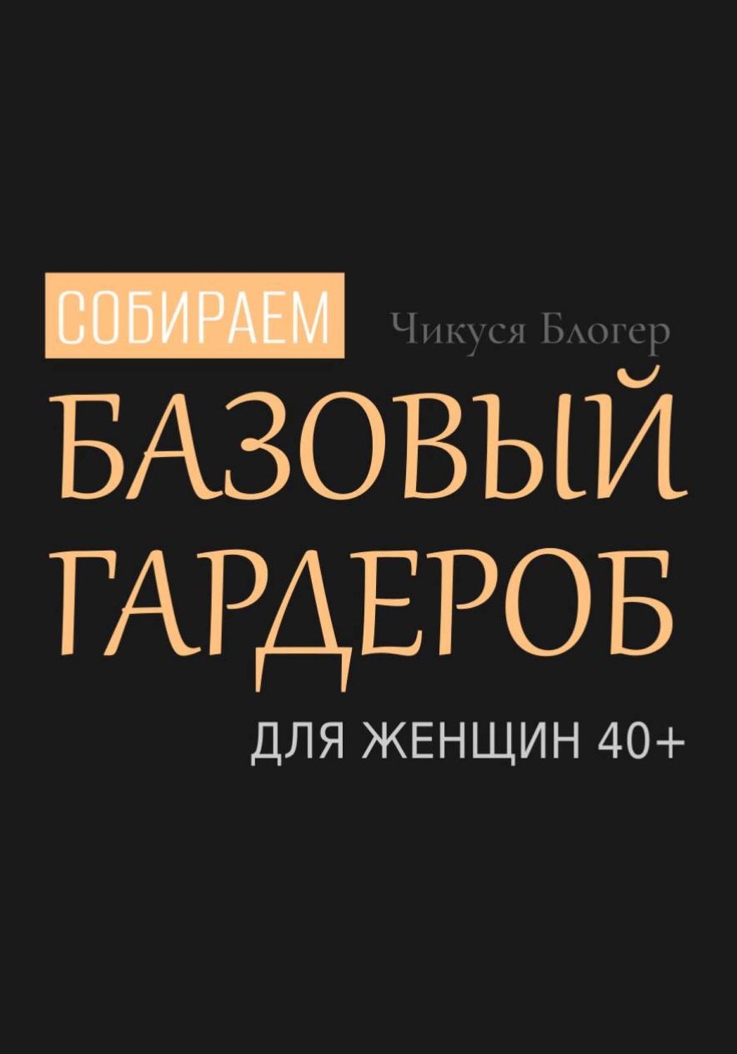 Обложка книги «Собираем базовый гардероб для женщин 40+»
