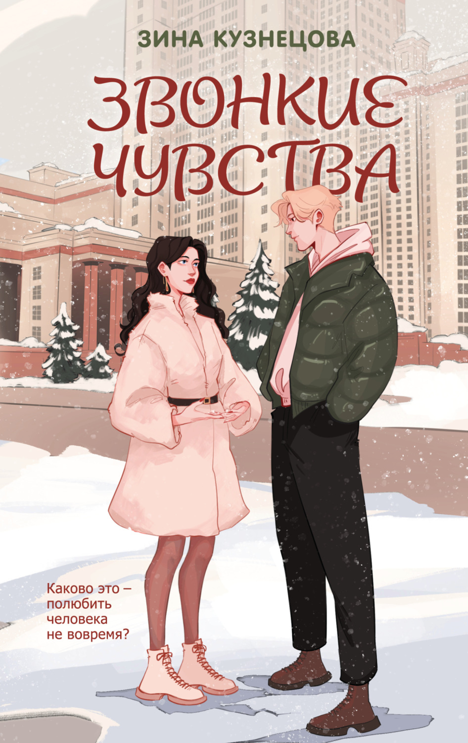 Обложка книги «Звонкие чувства»
