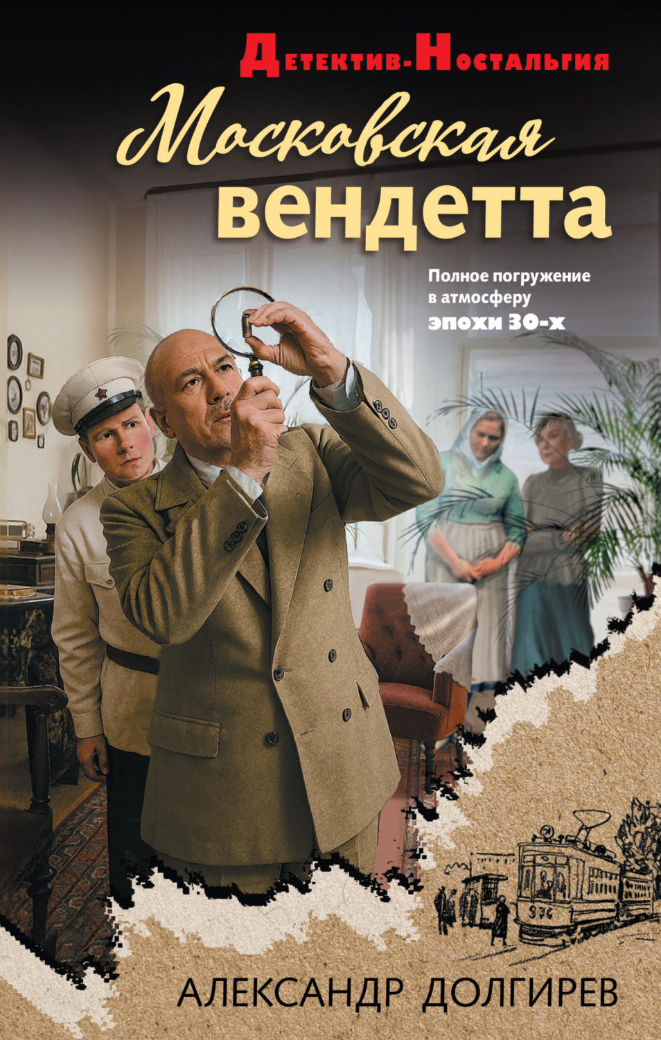 Обложка книги «Московская вендетта»